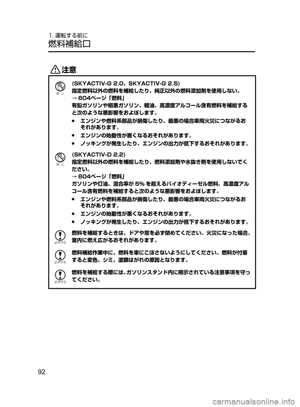 MAZDA MODEL ATENZA 2016  アテンザ｜取扱説明書 (in Japanese) 92
1. 運転する前に
燃料補給口
«™
Ð��­
(SKYACTIV-G 2.0､ SKYACTIV-G 2.5)
指定燃料以外の燃料を補給したり､ 純正以外の燃料添加剤を使用しない。

