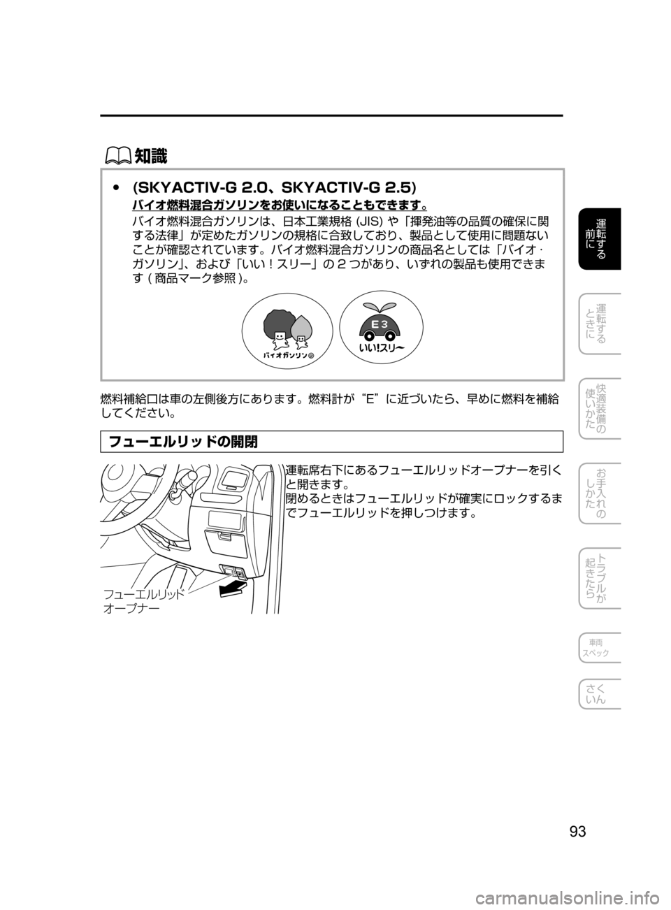 MAZDA MODEL ATENZA 2016  アテンザ｜取扱説明書 (in Japanese) 93
運転する
﻿﻿
前に
運転する
﻿﻿
ときに
快適装備の
使いかた
お手入れの
しかた
トラブルが
起きたら
車両
スペック
さく
いん
ŒÝ
 ●(SKYACTIV