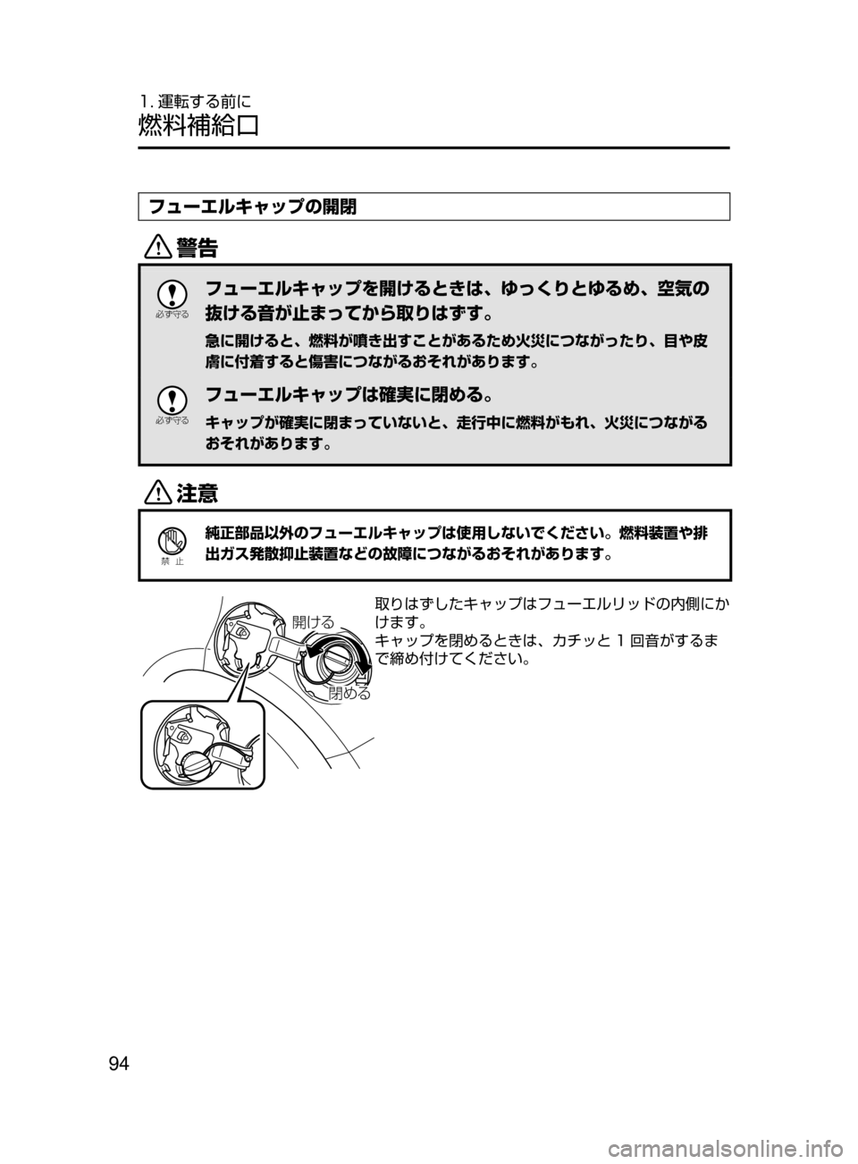 MAZDA MODEL ATENZA 2016  アテンザ｜取扱説明書 (in Japanese) 94
1. 運転する前に
燃料補給口
フューエルキャップの開閉
/

žc	”
フューエルキャップを開けるときは､ ゆっくりとゆるめ､ 空気の
抜ける音が