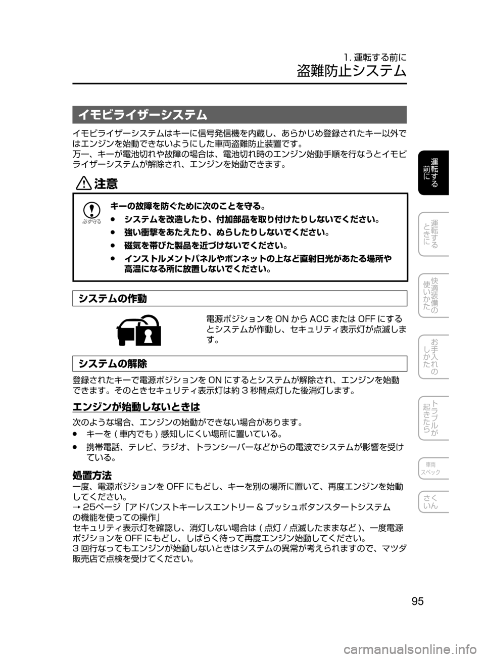 MAZDA MODEL ATENZA 2016  アテンザ｜取扱説明書 (in Japanese) 95
運転する
﻿﻿
前に
運転する
﻿﻿
ときに
快適装備の
使いかた
お手入れの
しかた
トラブルが
起きたら
車両
スペック
さく
いん
1. 運転する前に
