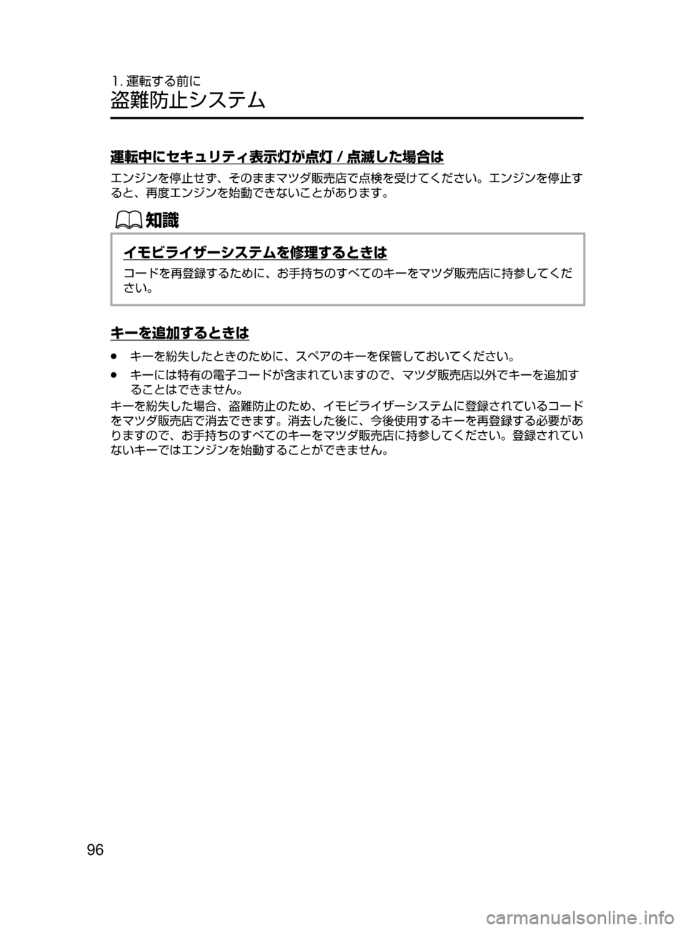 MAZDA MODEL ATENZA 2016  アテンザ｜取扱説明書 (in Japanese) 96
1. 運転する前に
盗難防止システム
運転中にセキュリティ表示灯が点灯 / 点滅した場合は
エンジンを停止せず､ そのままマツダ販売店で点検を受