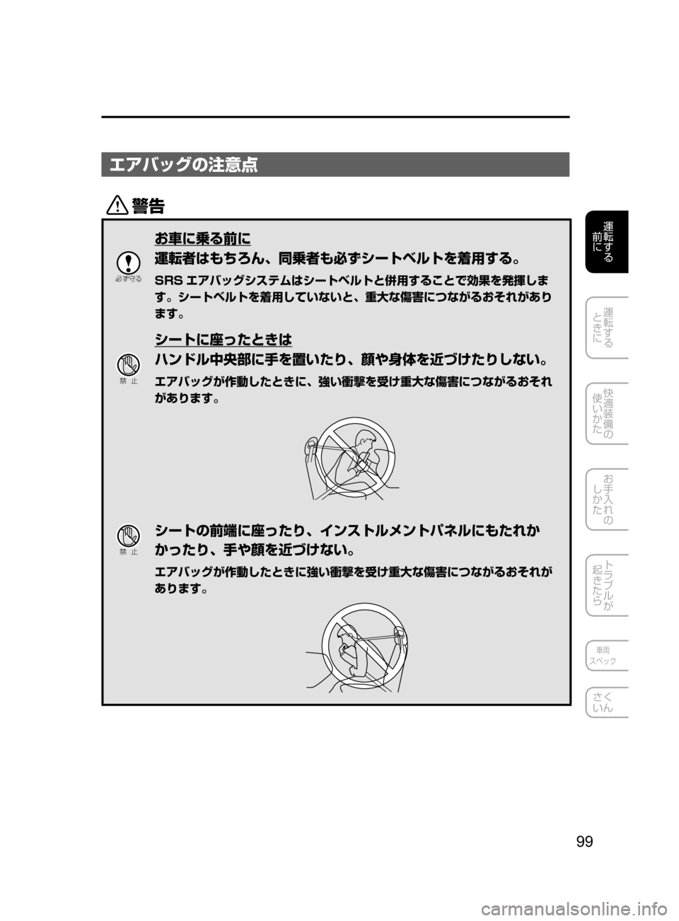 MAZDA MODEL ATENZA 2016  アテンザ｜取扱説明書 (in Japanese) 99
運転する
﻿﻿
前に
運転する
﻿﻿
ときに
快適装備の
使いかた
お手入れの
しかた
トラブルが
起きたら
車両
スペック
さく
いん
エアバッグの注