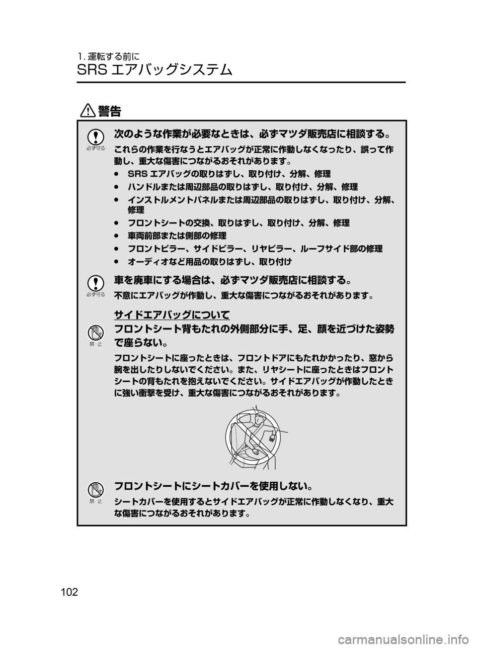 MAZDA MODEL ATENZA 2016  アテンザ｜取扱説明書 (in Japanese) 102
1. 運転する前に
SRS エアバッグシステム
/

žc	”
次のような作業が必要なときは､ 必ずマツダ販売店に相談する。
これらの作業を行なうとエ