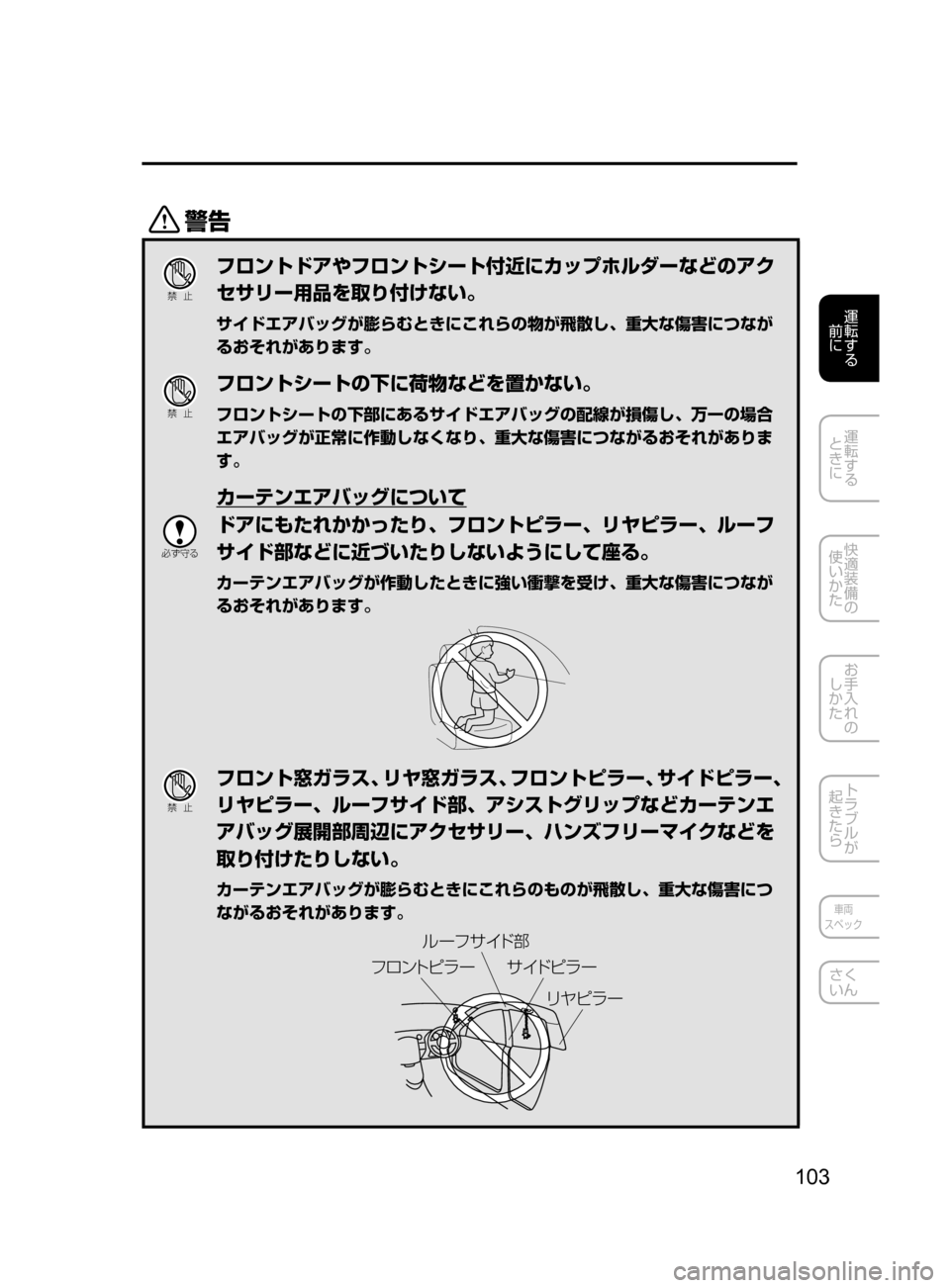 MAZDA MODEL ATENZA 2016  アテンザ｜取扱説明書 (in Japanese) 103
運転する
﻿﻿
前に
運転する
﻿﻿
ときに
快適装備の
使いかた
お手入れの
しかた
トラブルが
起きたら
車両
スペック
さく
いん
/
Ð��­
フ