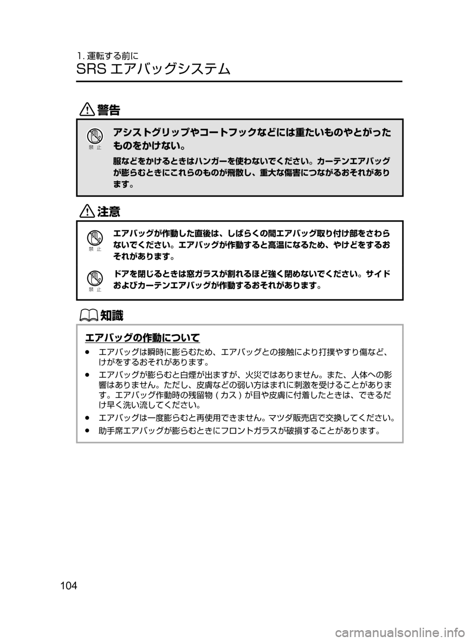 MAZDA MODEL ATENZA 2016  アテンザ｜取扱説明書 (in Japanese) 104
1. 運転する前に
SRS エアバッグシステム
/
Ð��­
アシストグリップやコートフックなどには重たいものやとがった
ものをかけない。
服などを