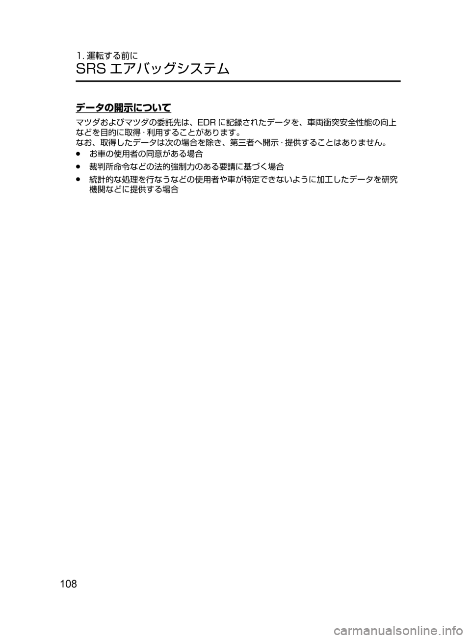 MAZDA MODEL ATENZA 2016  アテンザ｜取扱説明書 (in Japanese) 108
1. 運転する前に
SRS エアバッグシステム
データの開示について
マツダおよびマツダの委託先は､ EDR に記録されたデータを､ 車両衝突安全性能の