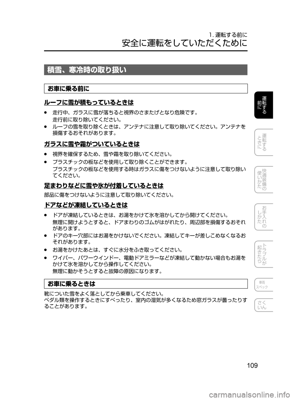MAZDA MODEL ATENZA 2016  アテンザ｜取扱説明書 (in Japanese) 109
運転する
﻿﻿
前に
運転する
﻿﻿
ときに
快適装備の
使いかた
お手入れの
しかた
トラブルが
起きたら
車両
スペック
さく
いん
1. 運転する前に