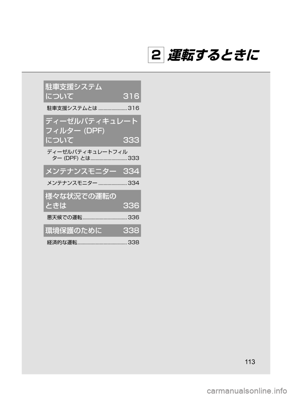 MAZDA MODEL ATENZA 2016 アテンザ|取扱説明書 (in Japanese) 11 3
2 運転するときに
駐車支援システム
について 316
駐車支援システムとは...................... 316
ディーゼルパティキュレート
フィルター
(DPF) MAZDA MODEL ATENZA 2016 アテンザ|取扱説明書 (in Japanese) 11 3
2 運転するときに
駐車支援システム
について 316
駐車支援システムとは...................... 316
ディーゼルパティキュレート
フィルター
(DPF)