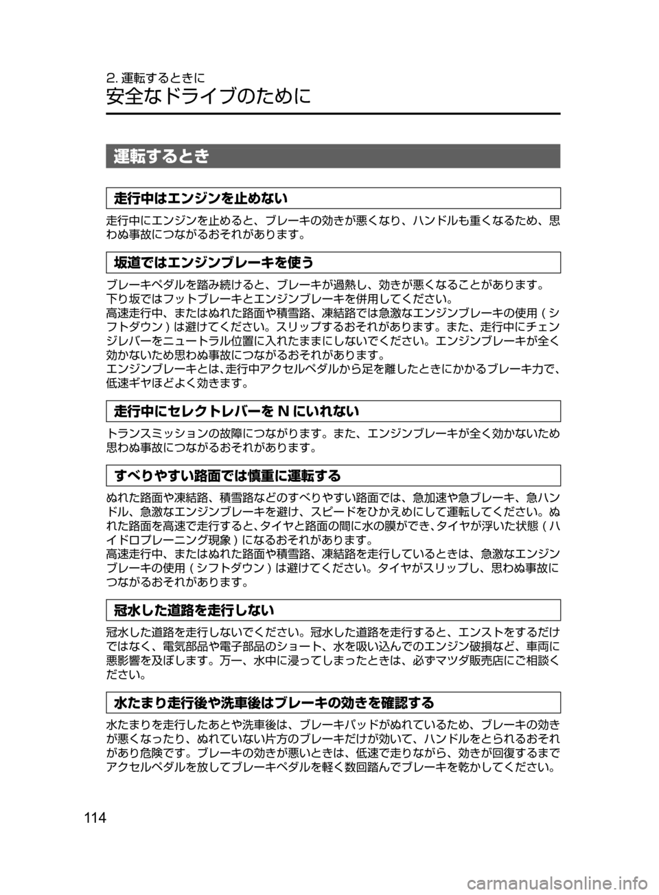 MAZDA MODEL ATENZA 2016 アテンザ|取扱説明書 (in Japanese) 11 4
2. 運転するときに
安全なドライブのために
運転するとき
走行中はエンジンを止めない
走行中にエンジンを止めると、 ブレーキの効きが悪くな MAZDA MODEL ATENZA 2016 アテンザ|取扱説明書 (in Japanese) 11 4
2. 運転するときに
安全なドライブのために
運転するとき
走行中はエンジンを止めない
走行中にエンジンを止めると、 ブレーキの効きが悪くな