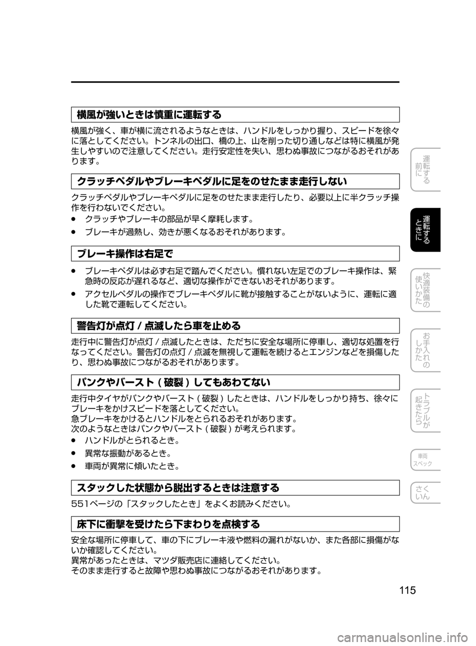 MAZDA MODEL ATENZA 2016 アテンザ|取扱説明書 (in Japanese) 11 5
運転する
前に
運転する
ときに
快適装備の
使いかた
お手入れの
しかた
トラブルが
起きたら
車両
スペック
さく
いん
横風が強いと MAZDA MODEL ATENZA 2016 アテンザ|取扱説明書 (in Japanese) 11 5
運転する
前に
運転する
ときに
快適装備の
使いかた
お手入れの
しかた
トラブルが
起きたら
車両
スペック
さく
いん
横風が強いと