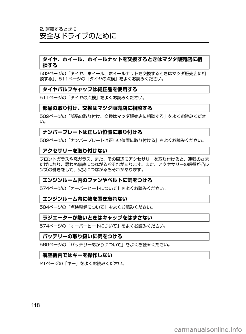 MAZDA MODEL ATENZA 2016 アテンザ|取扱説明書 (in Japanese) 11 8
2. 運転するときに
安全なドライブのために
タイヤ、 ホイール、 ホイールナットを交換するときはマツダ販売店に相
談する
502ページの「タイヤ MAZDA MODEL ATENZA 2016 アテンザ|取扱説明書 (in Japanese) 11 8
2. 運転するときに
安全なドライブのために
タイヤ、 ホイール、 ホイールナットを交換するときはマツダ販売店に相
談する
502ページの「タイヤ