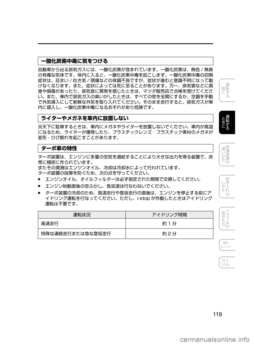 MAZDA MODEL ATENZA 2016 アテンザ|取扱説明書 (in Japanese) 11 9
運転する
前に
運転する
ときに
快適装備の
使いかた
お手入れの
しかた
トラブルが
起きたら
車両
スペック
さく
いん
一酸化炭素中 MAZDA MODEL ATENZA 2016 アテンザ|取扱説明書 (in Japanese) 11 9
運転する
前に
運転する
ときに
快適装備の
使いかた
お手入れの
しかた
トラブルが
起きたら
車両
スペック
さく
いん
一酸化炭素中