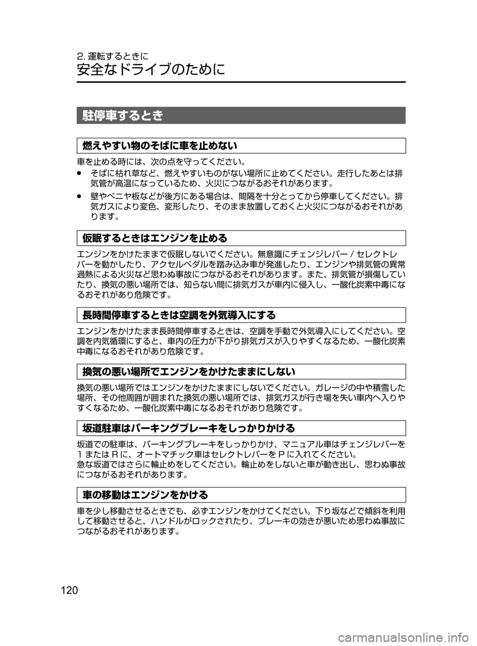 MAZDA MODEL ATENZA 2016 アテンザ|取扱説明書 (in Japanese) 120
2. 運転するときに
安全なドライブのために
駐停車するとき
燃えやすい物のそばに車を止めない
車を止める時には、 次の点を守ってください。
MAZDA MODEL ATENZA 2016 アテンザ|取扱説明書 (in Japanese) 120
2. 運転するときに
安全なドライブのために
駐停車するとき
燃えやすい物のそばに車を止めない
車を止める時には、 次の点を守ってください。