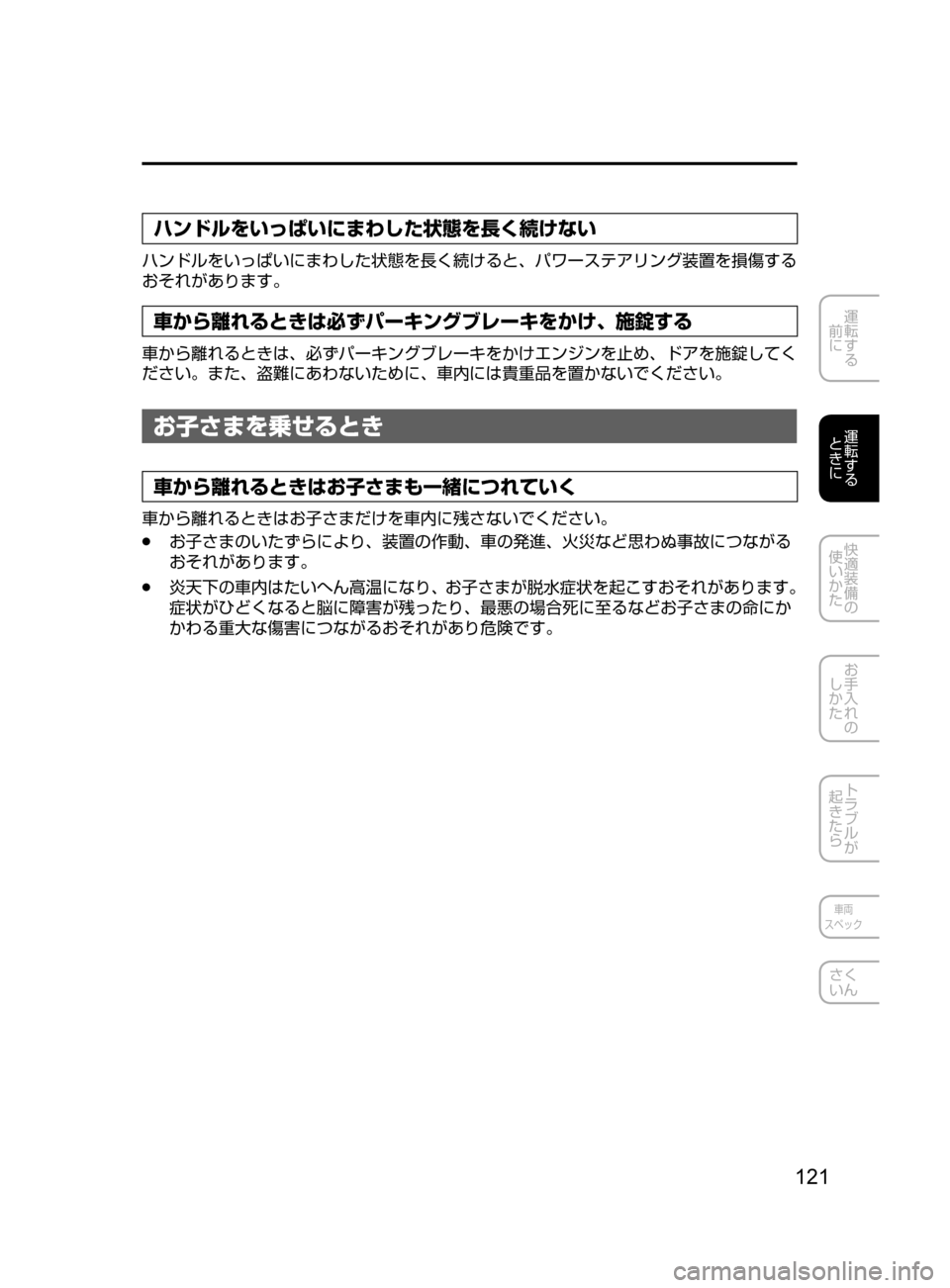 MAZDA MODEL ATENZA 2016  アテンザ｜取扱説明書 (in Japanese) 121
運転する
﻿﻿
前に
運転する
﻿﻿
ときに
快適装備の
使いかた
お手入れの
しかた
トラブルが
起きたら
車両
スペック
さく
いん
ハンドルをいっ