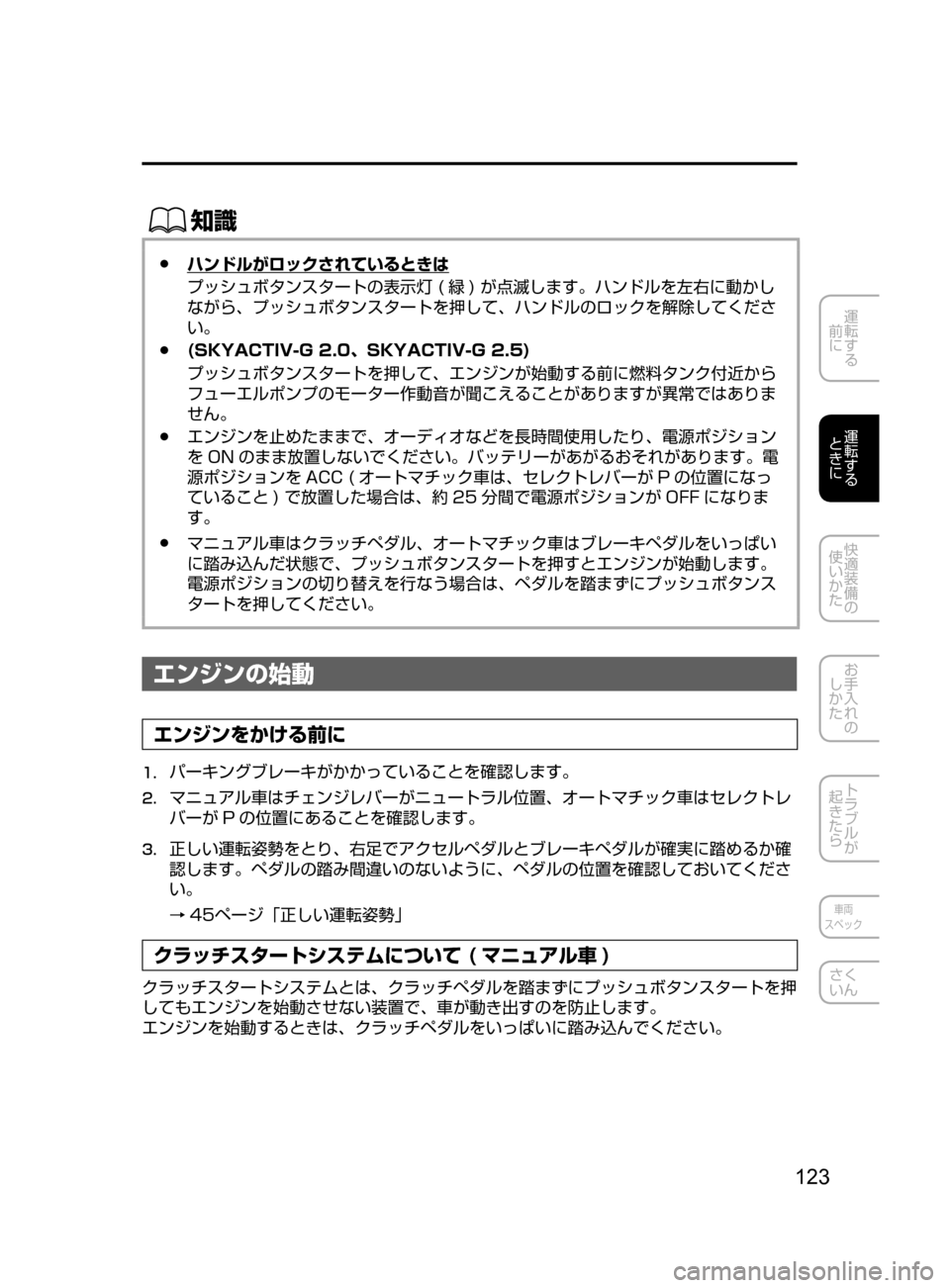 MAZDA MODEL ATENZA 2016  アテンザ｜取扱説明書 (in Japanese) 123
運転する
﻿﻿
前に
運転する
﻿﻿
ときに
快適装備の
使いかた
お手入れの
しかた
トラブルが
起きたら
車両
スペック
さく
いん
ŒÝ
 ●ハン