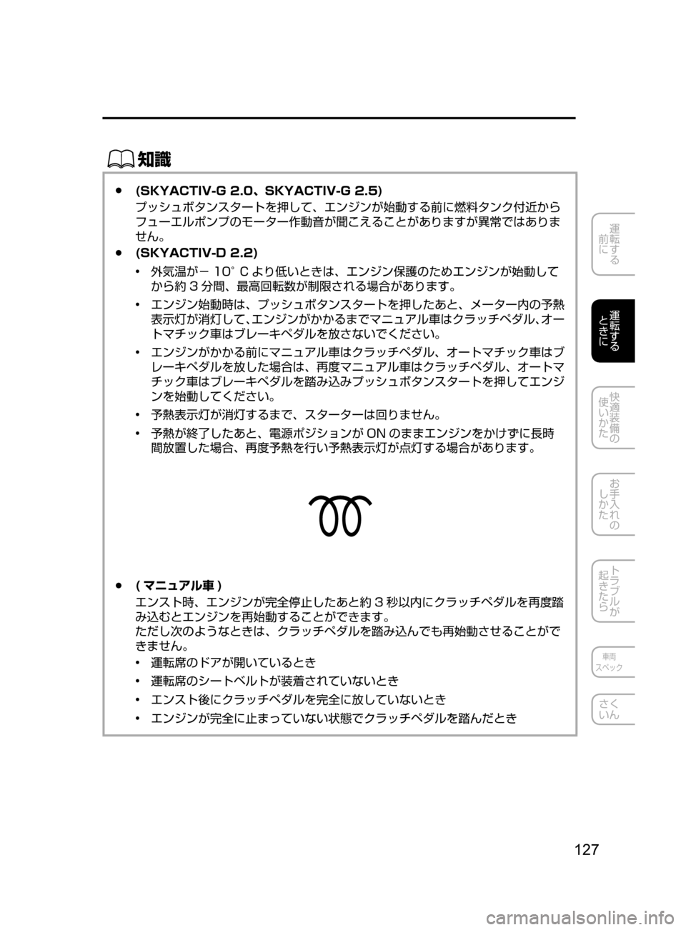 MAZDA MODEL ATENZA 2016  アテンザ｜取扱説明書 (in Japanese) 127
運転する
﻿﻿
前に
運転する
﻿﻿
ときに
快適装備の
使いかた
お手入れの
しかた
トラブルが
起きたら
車両
スペック
さく
いん
ŒÝ
 ●(SKYACTI