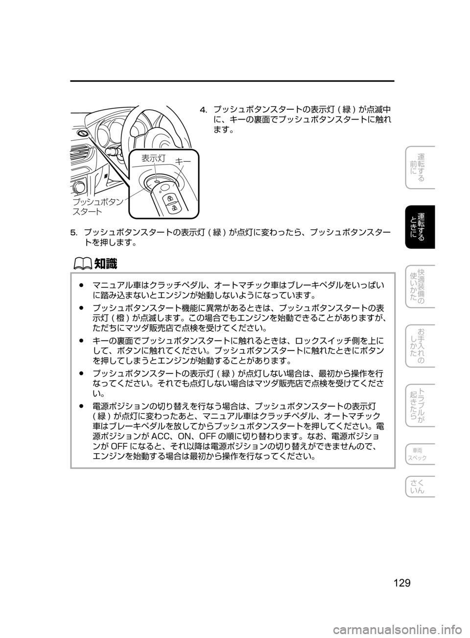 MAZDA MODEL ATENZA 2016  アテンザ｜取扱説明書 (in Japanese) 129
運転する
﻿﻿
前に
運転する
﻿﻿
ときに
快適装備の
使いかた
お手入れの
しかた
トラブルが
起きたら
車両
スペック
さく
いん

¯Ôn ©”
Ó