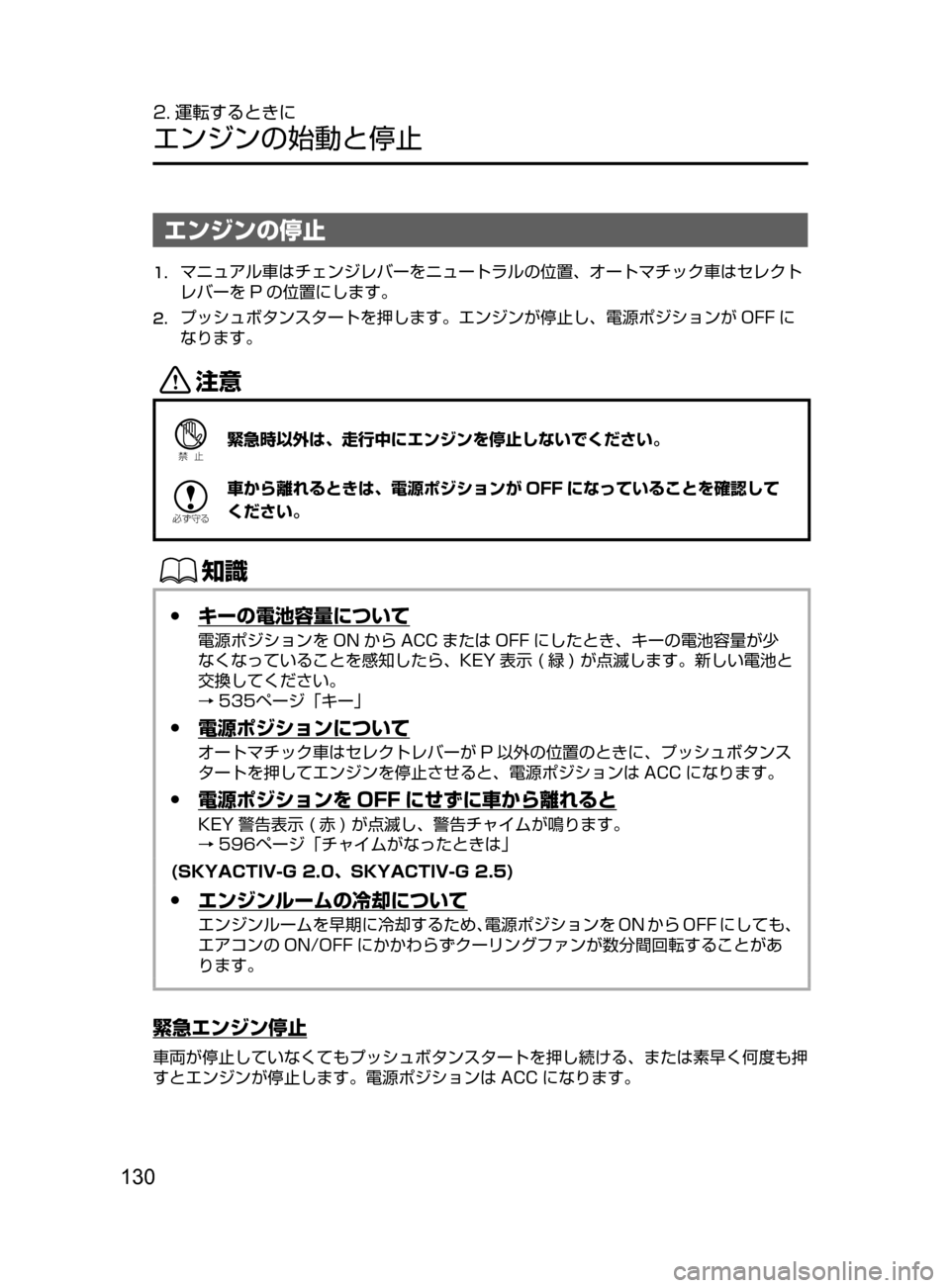 MAZDA MODEL ATENZA 2016  アテンザ｜取扱説明書 (in Japanese) 130
2. 運転するときに
エンジンの始動と停止
エンジンの停止
1.	マニュアル車はチェンジレバーをニュートラルの位置､ オートマチック車はセレクト