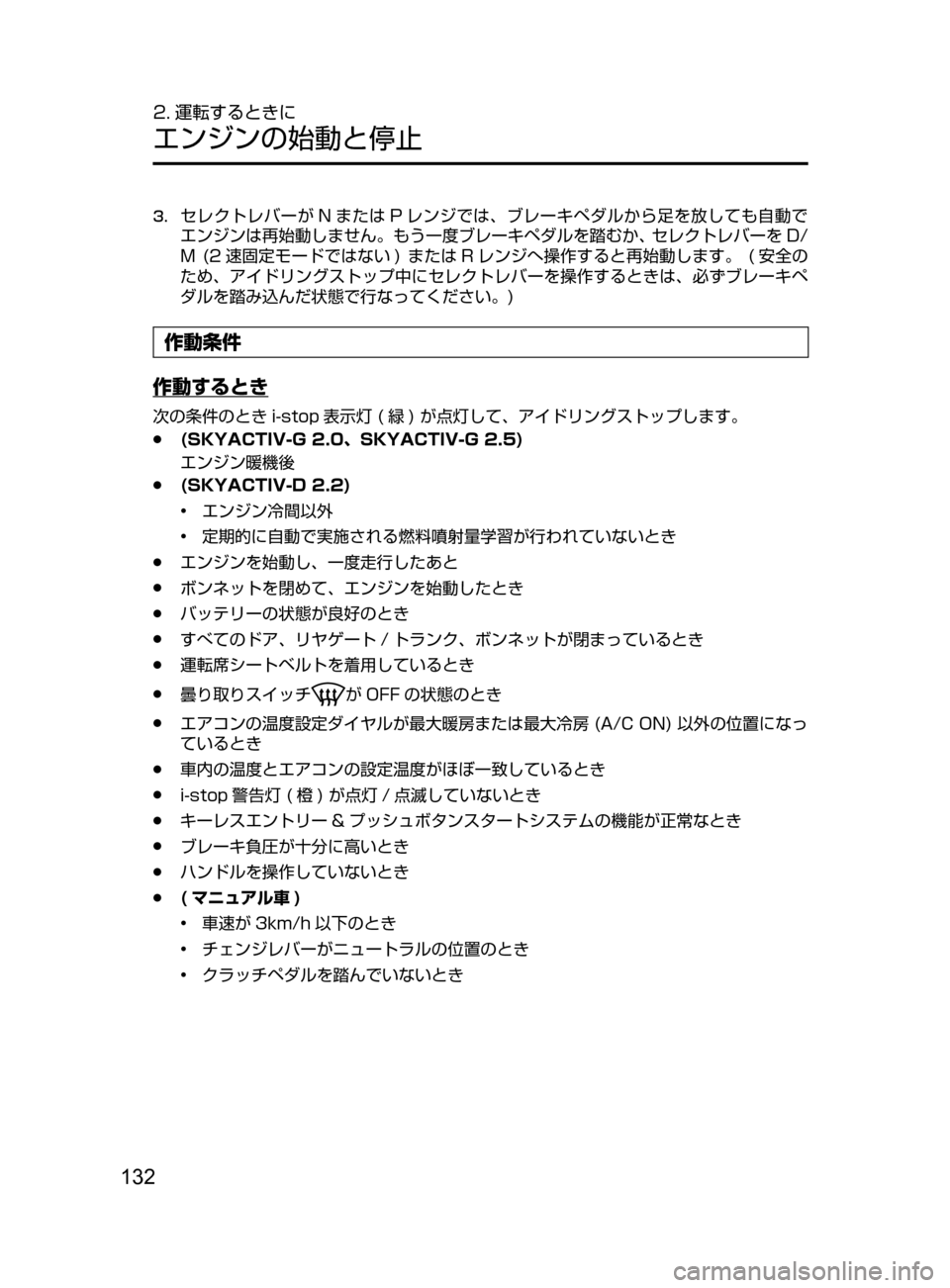 MAZDA MODEL ATENZA 2016  アテンザ｜取扱説明書 (in Japanese) 132
2. 運転するときに
エンジンの始動と停止
3.	セレクトレバーが N または P レンジでは､ ブレーキペダルから足を放しても自動で
エンジンは再始動