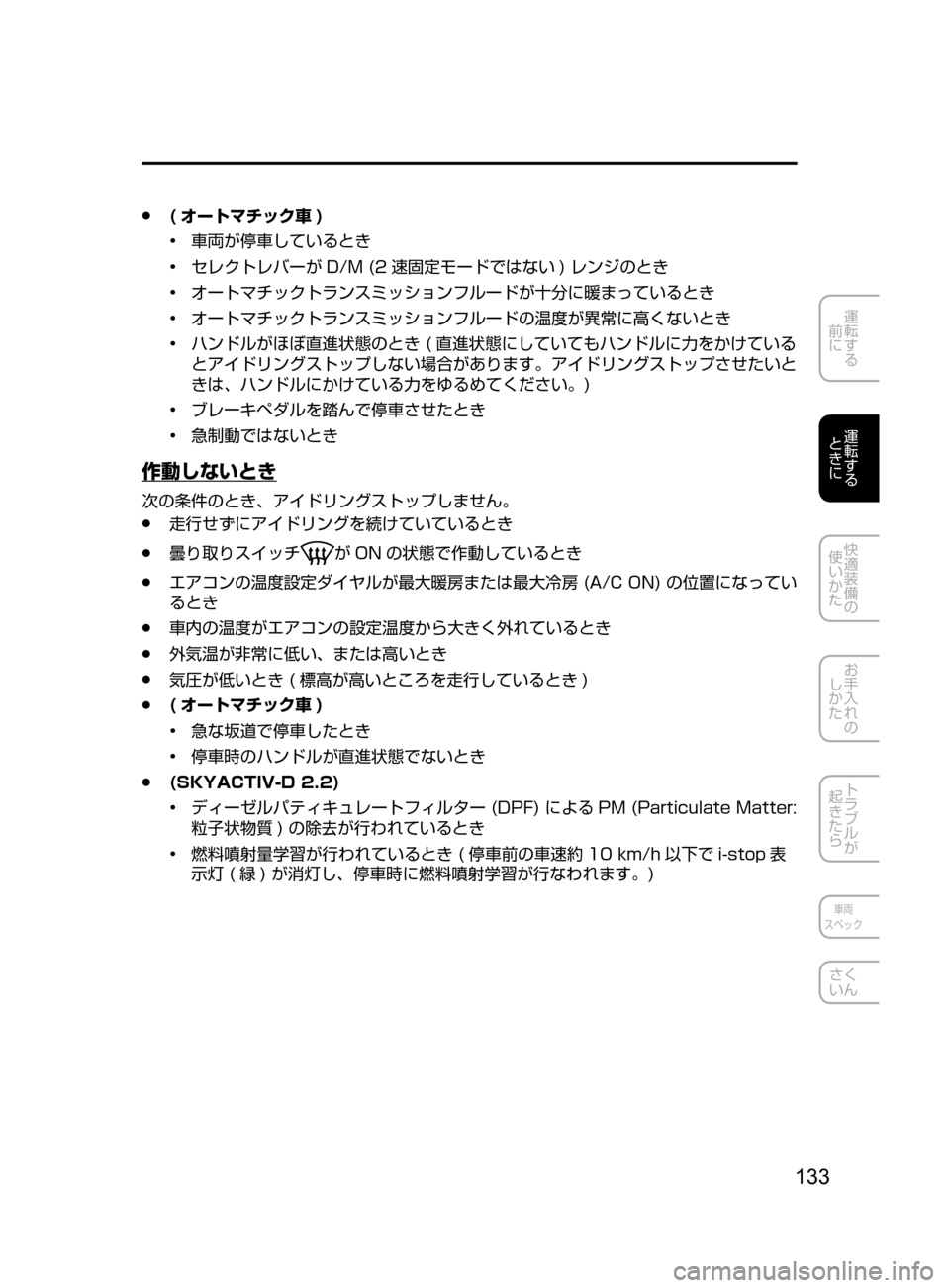 MAZDA MODEL ATENZA 2016  アテンザ｜取扱説明書 (in Japanese) 133
運転する
﻿﻿
前に
運転する
﻿﻿
ときに
快適装備の
使いかた
お手入れの
しかた
トラブルが
起きたら
車両
スペック
さく
いん
 ●( オートマ