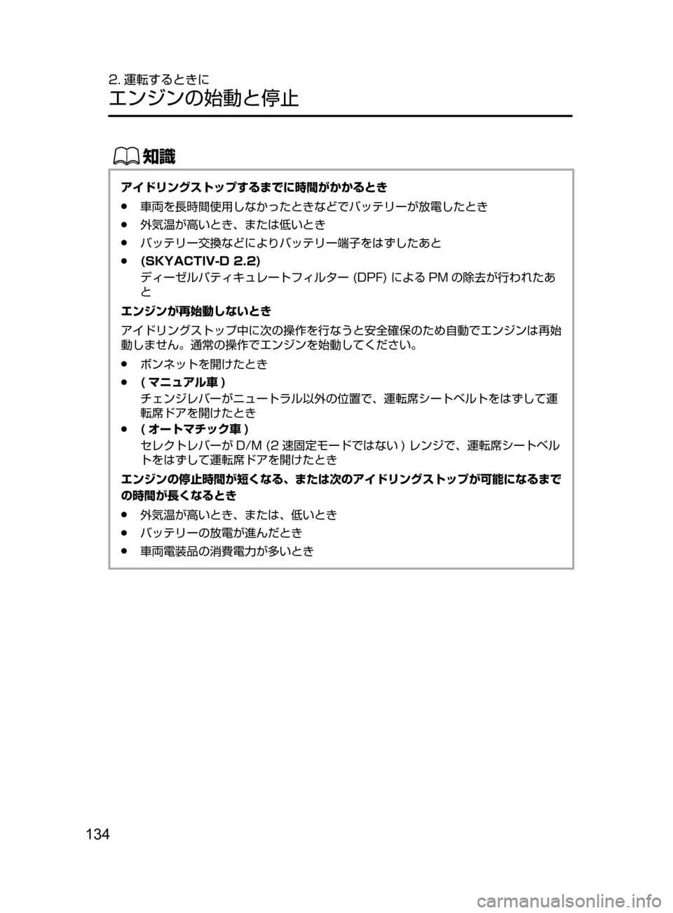 MAZDA MODEL ATENZA 2016  アテンザ｜取扱説明書 (in Japanese) 134
2. 運転するときに
エンジンの始動と停止
ŒÝ
アイドリングストップするまでに時間がかかるとき
﻿﻿●車両を長時間使用しなかったときなどで