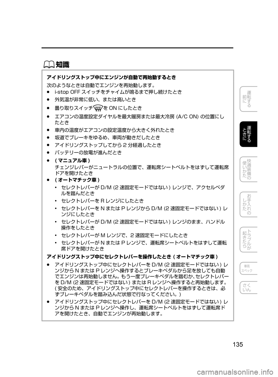 MAZDA MODEL ATENZA 2016  アテンザ｜取扱説明書 (in Japanese) 135
運転する
﻿﻿
前に
運転する
﻿﻿
ときに
快適装備の
使いかた
お手入れの
しかた
トラブルが
起きたら
車両
スペック
さく
いん
ŒÝ
アイドリ
