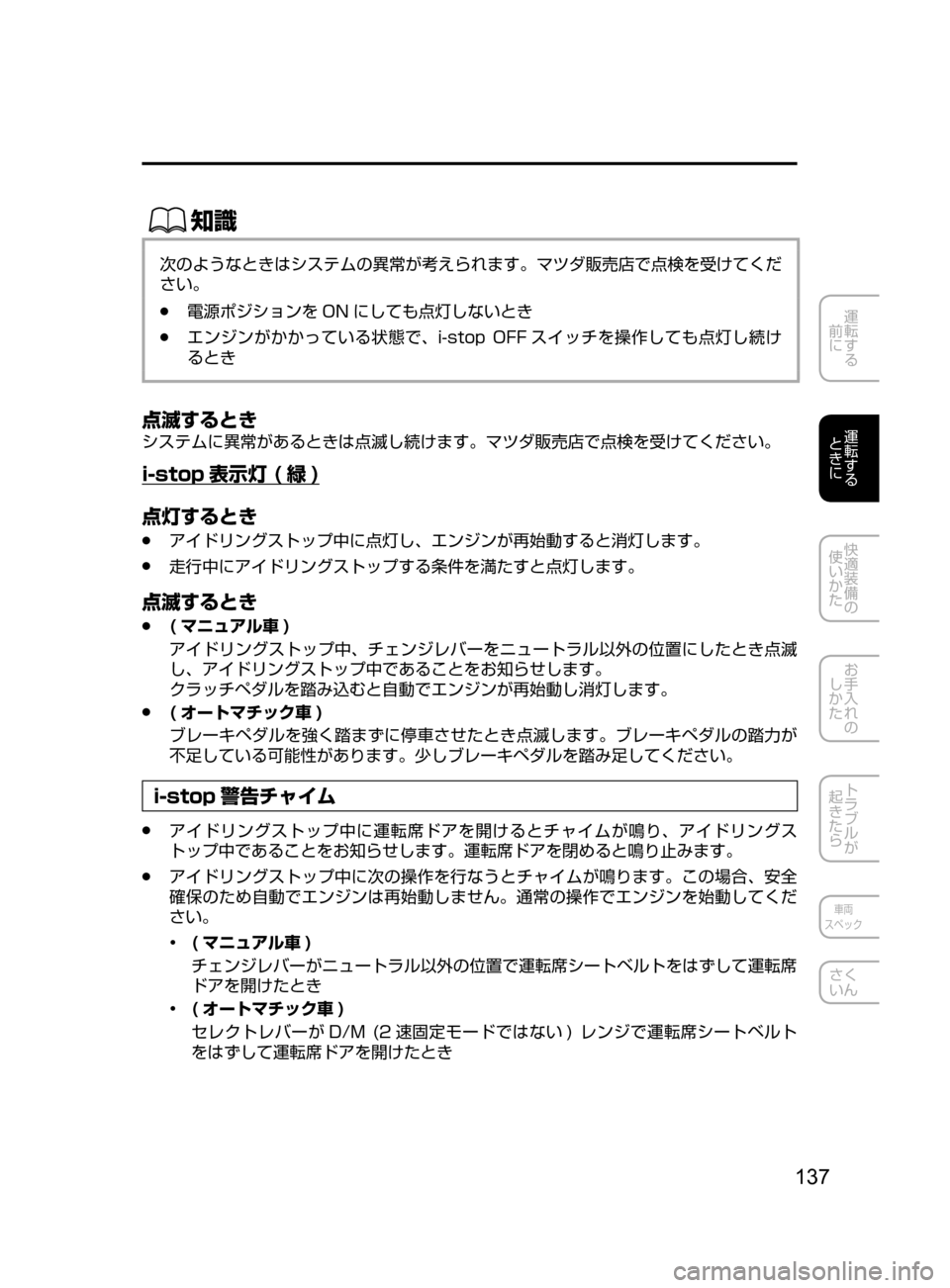 MAZDA MODEL ATENZA 2016  アテンザ｜取扱説明書 (in Japanese) 137
運転する
﻿﻿
前に
運転する
﻿﻿
ときに
快適装備の
使いかた
お手入れの
しかた
トラブルが
起きたら
車両
スペック
さく
いん
ŒÝ
次のよう