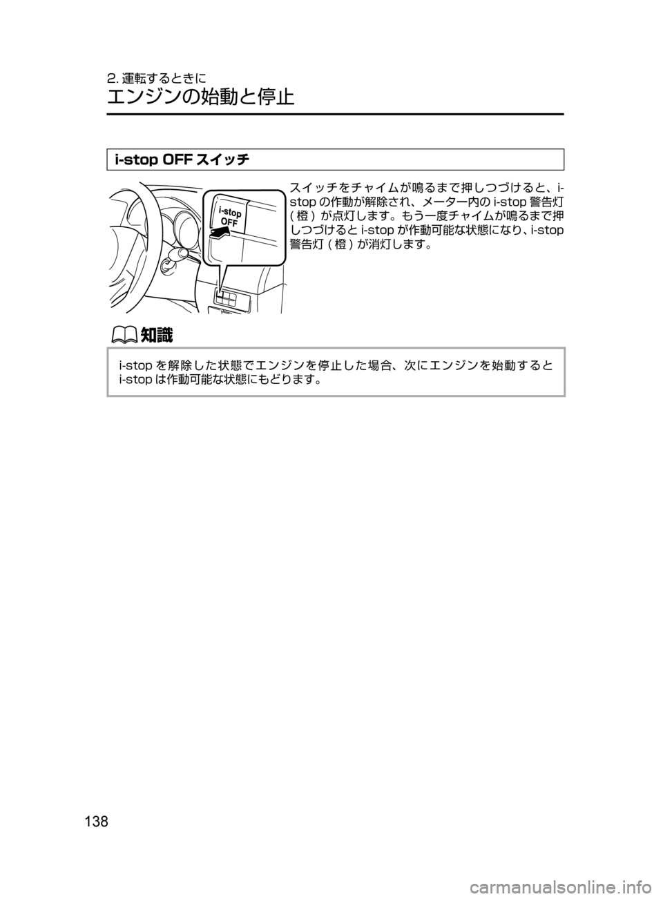 MAZDA MODEL ATENZA 2016  アテンザ｜取扱説明書 (in Japanese) 138
2. 運転するときに
エンジンの始動と停止
i-stop OFF スイッチ
スイッチをチャイムが鳴るまで押しつづけると､ i-
stop の作動が解除され､ メータ