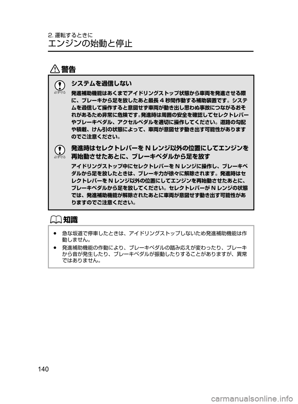 MAZDA MODEL ATENZA 2016  アテンザ｜取扱説明書 (in Japanese) 140
2. 運転するときに
エンジンの始動と停止
/

žc	”
システムを過信しない
発進補助機能はあくまでアイドリングストップ状態から車両を発進