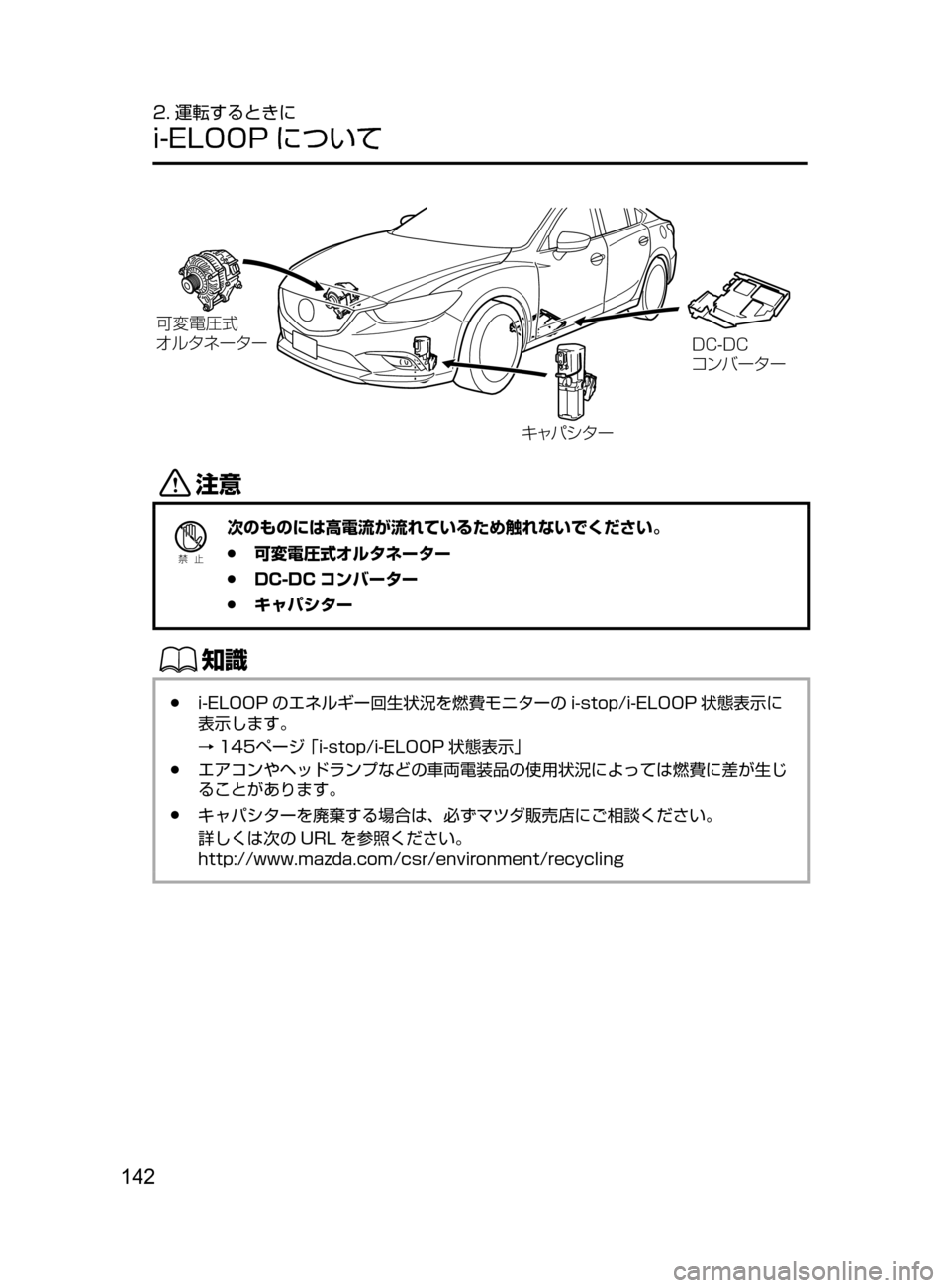 MAZDA MODEL ATENZA 2016  アテンザ｜取扱説明書 (in Japanese) 142
2. 運転するときに
i-ELOOP について
D!?yÜyy
¦ç
»É ”»”
©ßÍ³ »”
�%�$��%�$
¯ï Ì”»”
«™
Ð��­
次のものには高電流が流