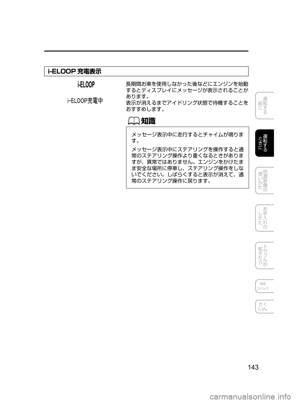 MAZDA MODEL ATENZA 2016  アテンザ｜取扱説明書 (in Japanese) 143
運転する
﻿﻿
前に
運転する
﻿﻿
ときに
快適装備の
使いかた
お手入れの
しかた
トラブルが
起きたら
車両
スペック
さく
いん
i-ELOOP 充電表示
