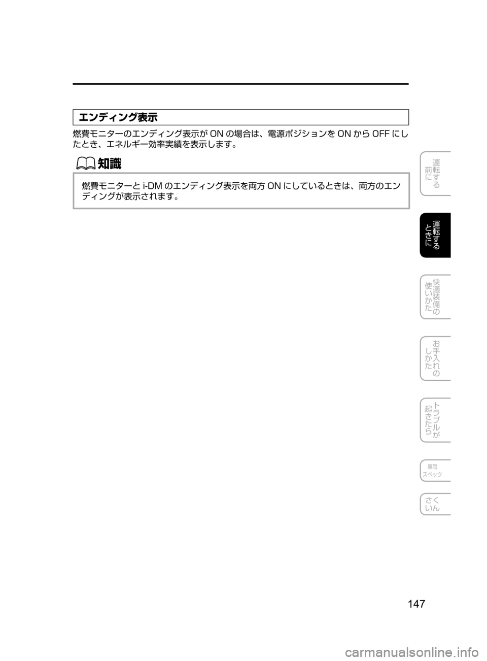 MAZDA MODEL ATENZA 2016  アテンザ｜取扱説明書 (in Japanese) 147
運転する
﻿﻿
前に
運転する
﻿﻿
ときに
快適装備の
使いかた
お手入れの
しかた
トラブルが
起きたら
車両
スペック
さく
いん
エンディング表