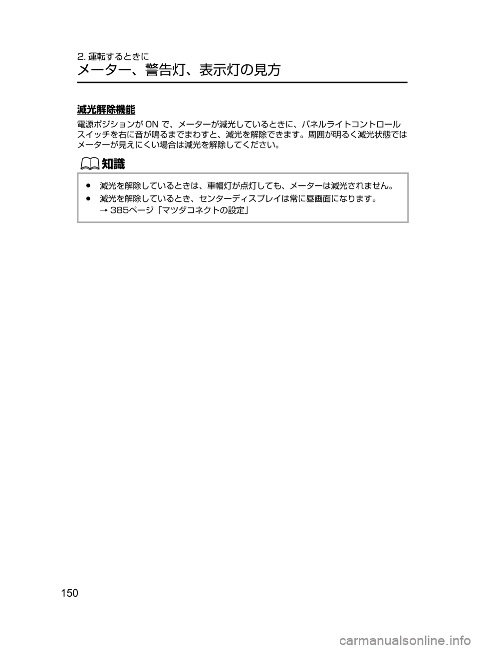MAZDA MODEL ATENZA 2016  アテンザ｜取扱説明書 (in Japanese) 150
2. 運転するときに
メーター､ 警告灯､ 表示灯の見方
減光解除機能
電源ポジションが ON﻿﻿で､ メーターが減光しているときに､ パネルライト