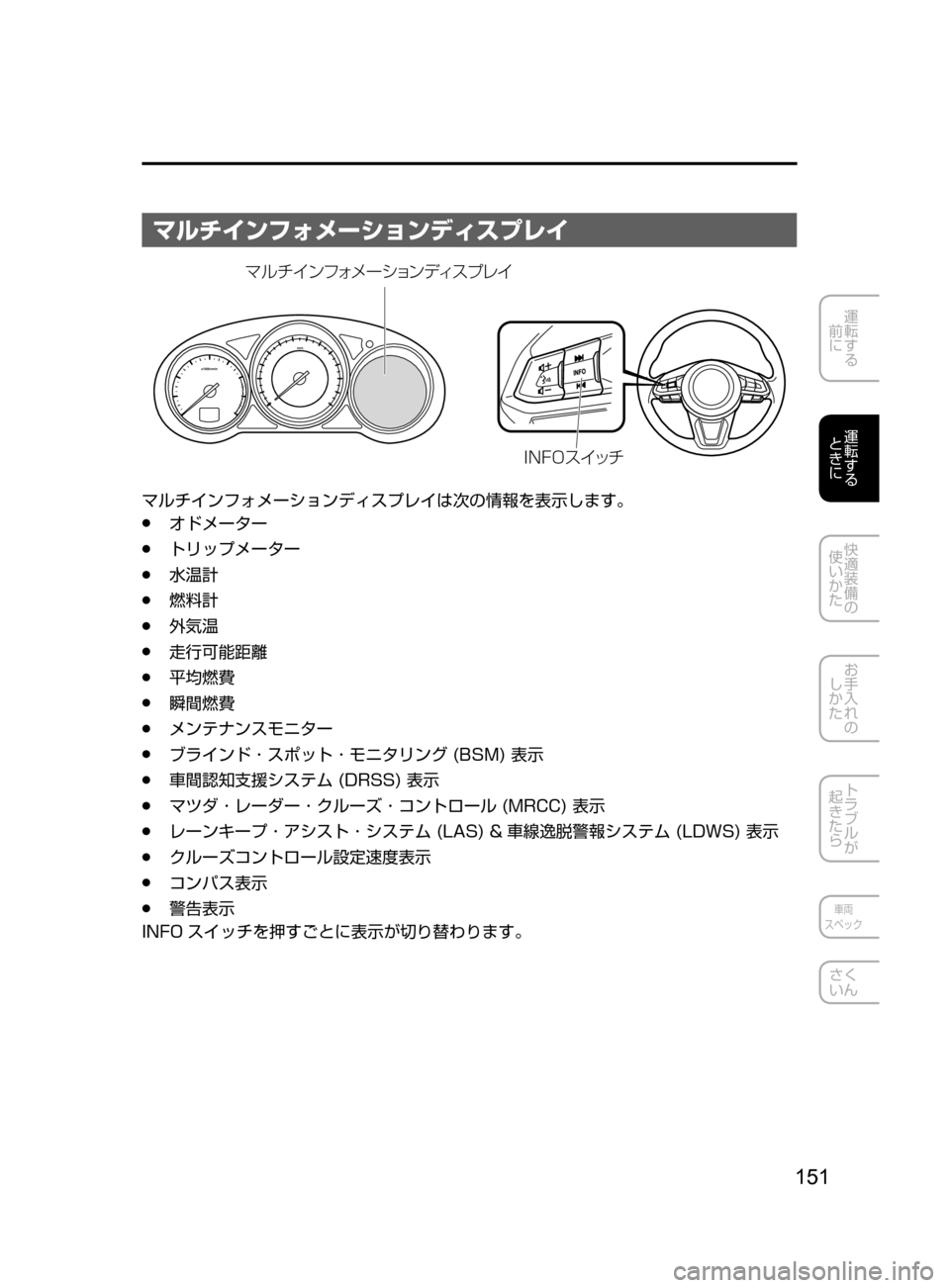 MAZDA MODEL ATENZA 2016  アテンザ｜取扱説明書 (in Japanese) 151
運転する
﻿﻿
前に
運転する
﻿﻿
ときに
快適装備の
使いかた
お手入れの
しかた
トラブルが
起きたら
車両
スペック
さく
いん
マルチインフォ
