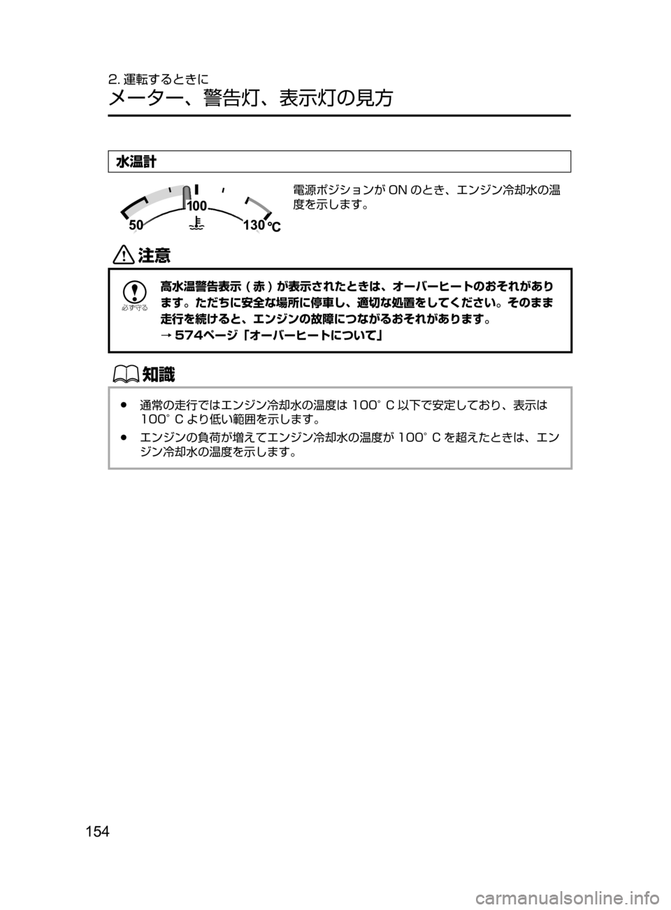 MAZDA MODEL ATENZA 2016  アテンザ｜取扱説明書 (in Japanese) 154
2. 運転するときに
メーター､ 警告灯､ 表示灯の見方
水温計
電源ポジションが ON のとき､ エンジン冷却水の温
度を示します。
«™

žc	”
