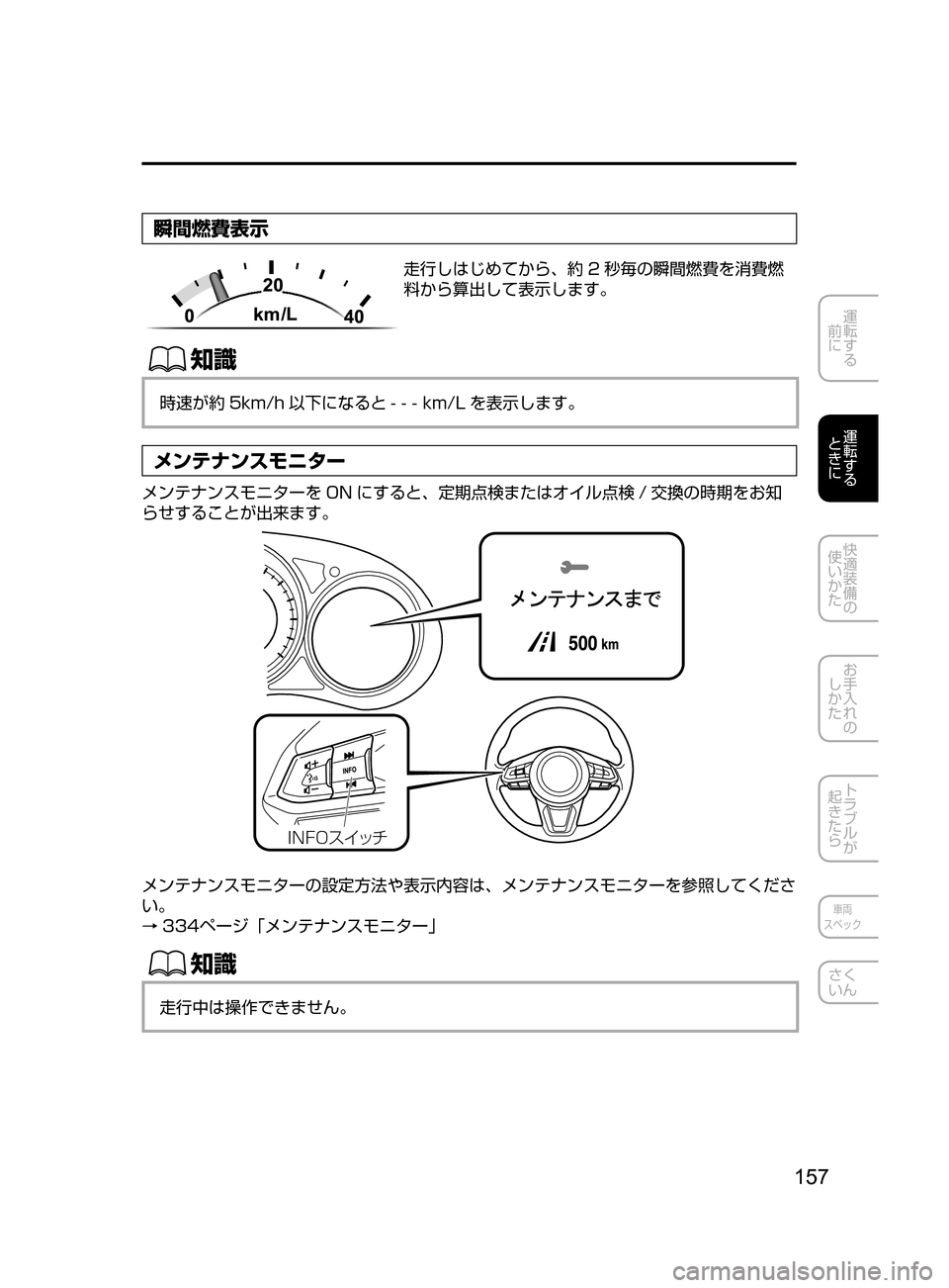 MAZDA MODEL ATENZA 2016  アテンザ｜取扱説明書 (in Japanese) 157
運転する
﻿﻿
前に
運転する
﻿﻿
ときに
快適装備の
使いかた
お手入れの
しかた
トラブルが
起きたら
車両
スペック
さく
いん
瞬間燃費表示

