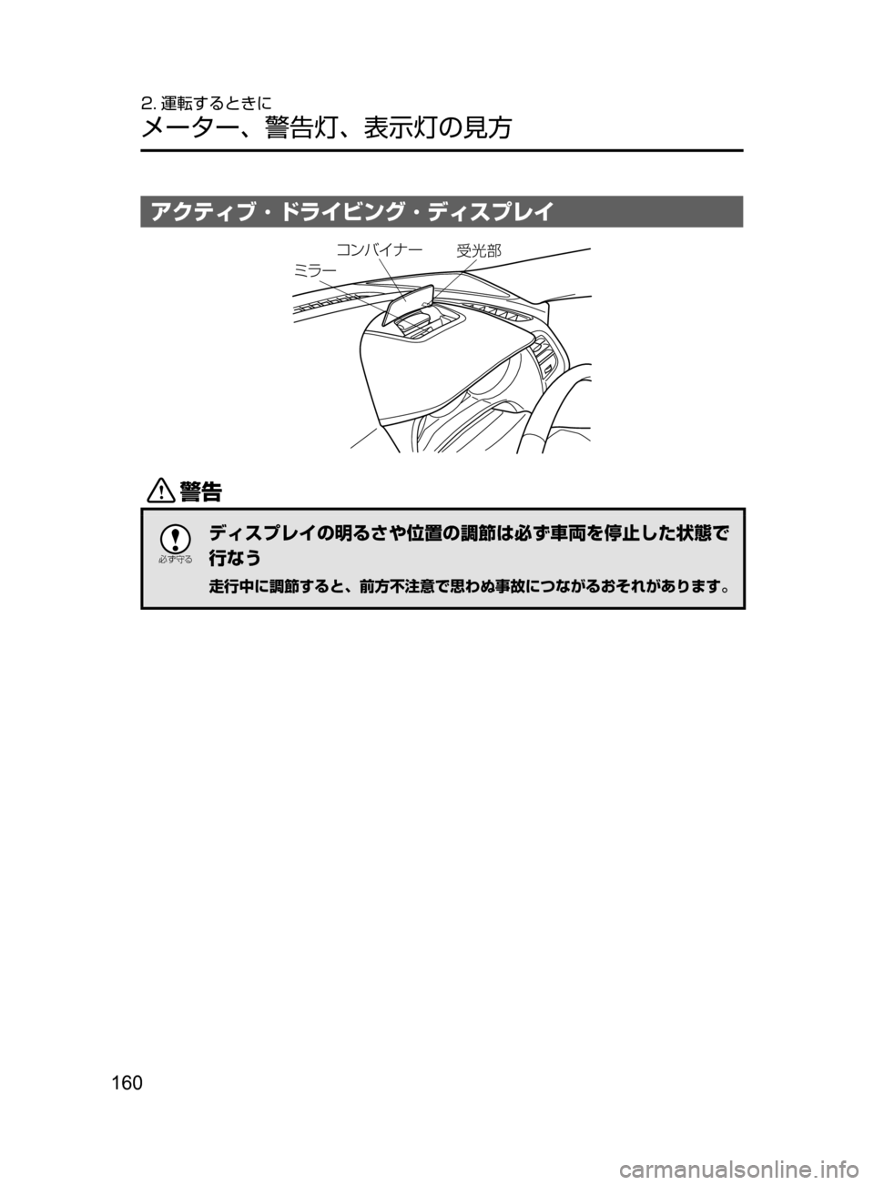 MAZDA MODEL ATENZA 2016  アテンザ｜取扱説明書 (in Japanese) 160
2. 運転するときに
メーター､ 警告灯､ 表示灯の見方
アクティブ ･ ドライビング ･ ディスプレイ
Ûå”
	!«
æ¯ï Ì  Æ”
/

žc 	”
