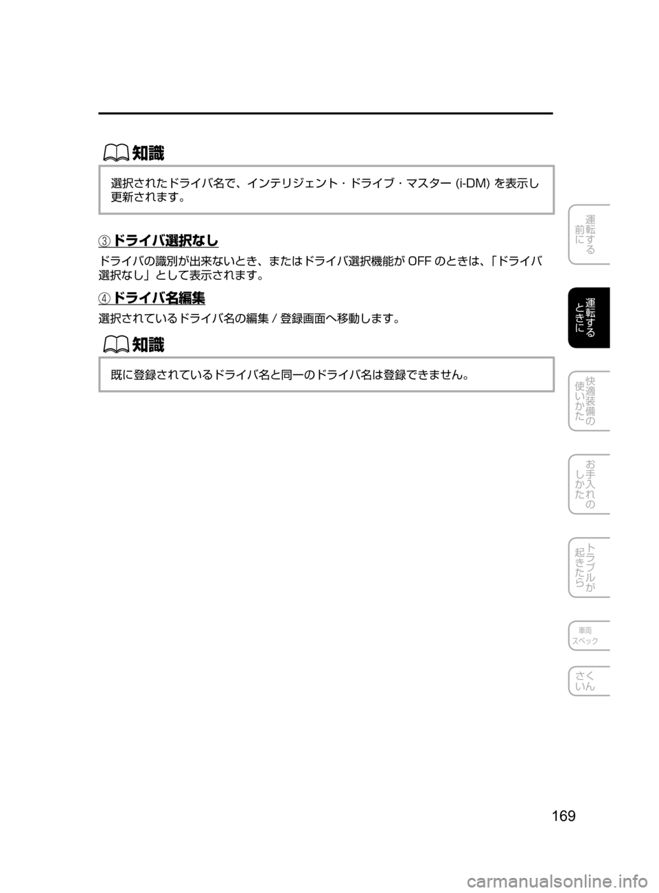 MAZDA MODEL ATENZA 2016  アテンザ｜取扱説明書 (in Japanese) 169
運転する
﻿﻿
前に
運転する
﻿﻿
ときに
快適装備の
使いかた
お手入れの
しかた
トラブルが
起きたら
車両
スペック
さく
いん
ŒÝ
選択され