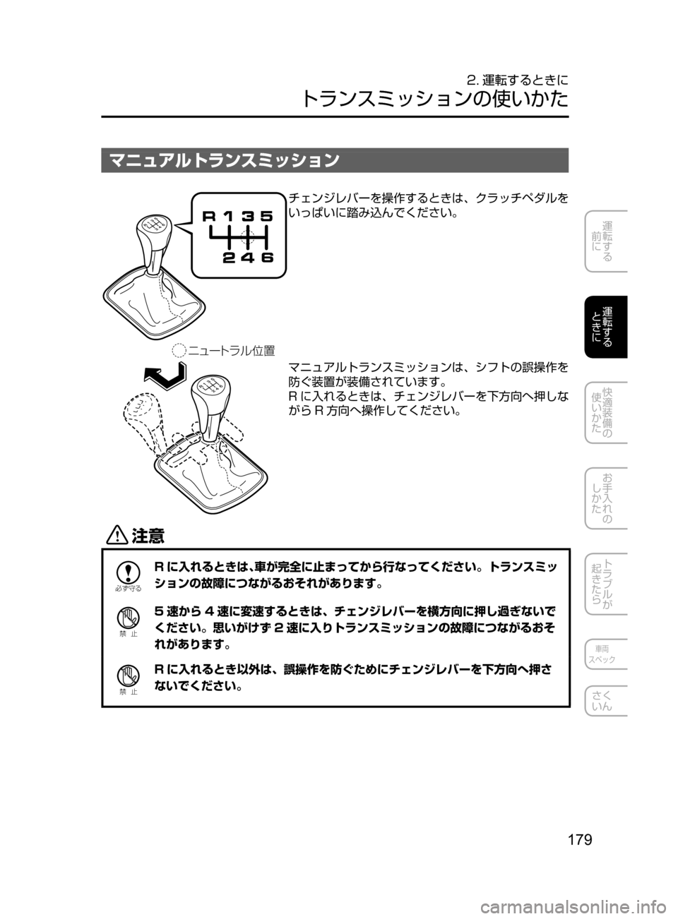 MAZDA MODEL ATENZA 2016  アテンザ｜取扱説明書 (in Japanese) 179
運転する
﻿﻿
前に
運転する
﻿﻿
ときに
快適装備の
使いかた
お手入れの
しかた
トラブルが
起きたら
車両
スペック
さく
いん
2. 運転するとき