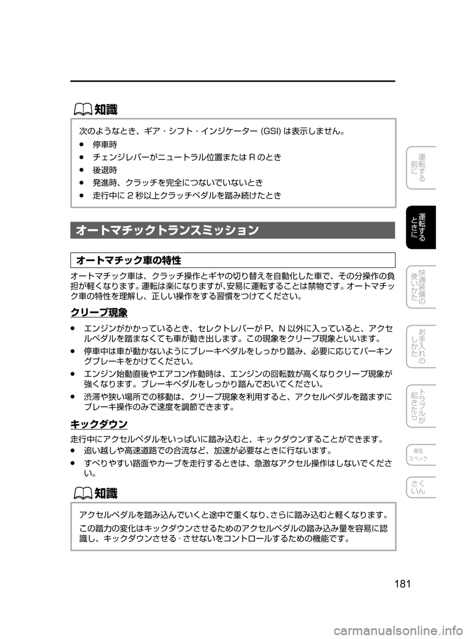 MAZDA MODEL ATENZA 2016  アテンザ｜取扱説明書 (in Japanese) 181
運転する
﻿﻿
前に
運転する
﻿﻿
ときに
快適装備の
使いかた
お手入れの
しかた
トラブルが
起きたら
車両
スペック
さく
いん
ŒÝ
次のよう