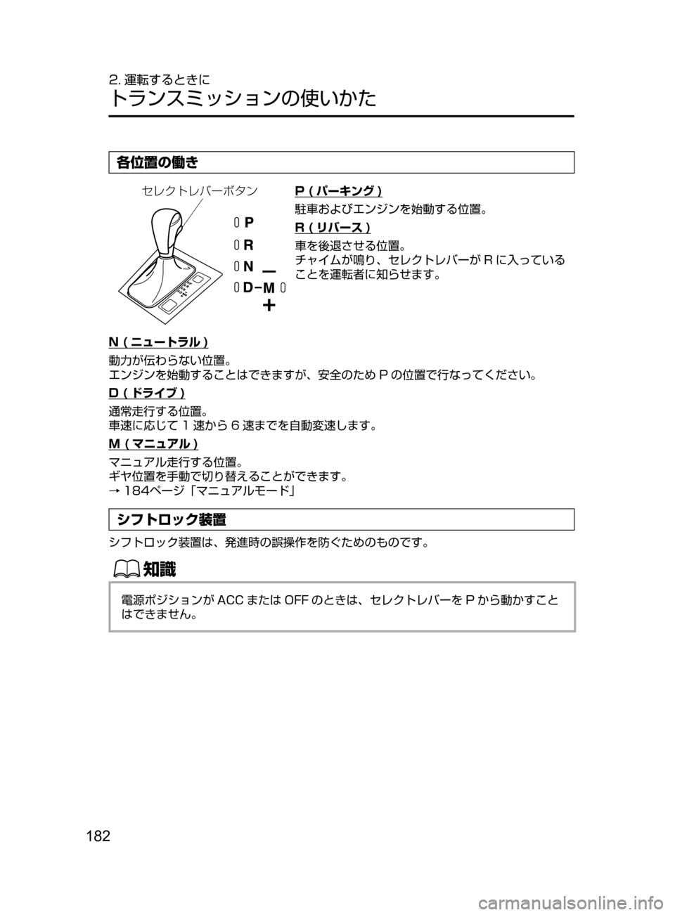 MAZDA MODEL ATENZA 2016  アテンザ｜取扱説明書 (in Japanese) 182
2. 運転するときに
トランスミッションの使いかた
各位置の働き
·è«ÄèÌ”Ø»ïP ( パーキング )
駐車およびエンジンを始動する位置。
R
