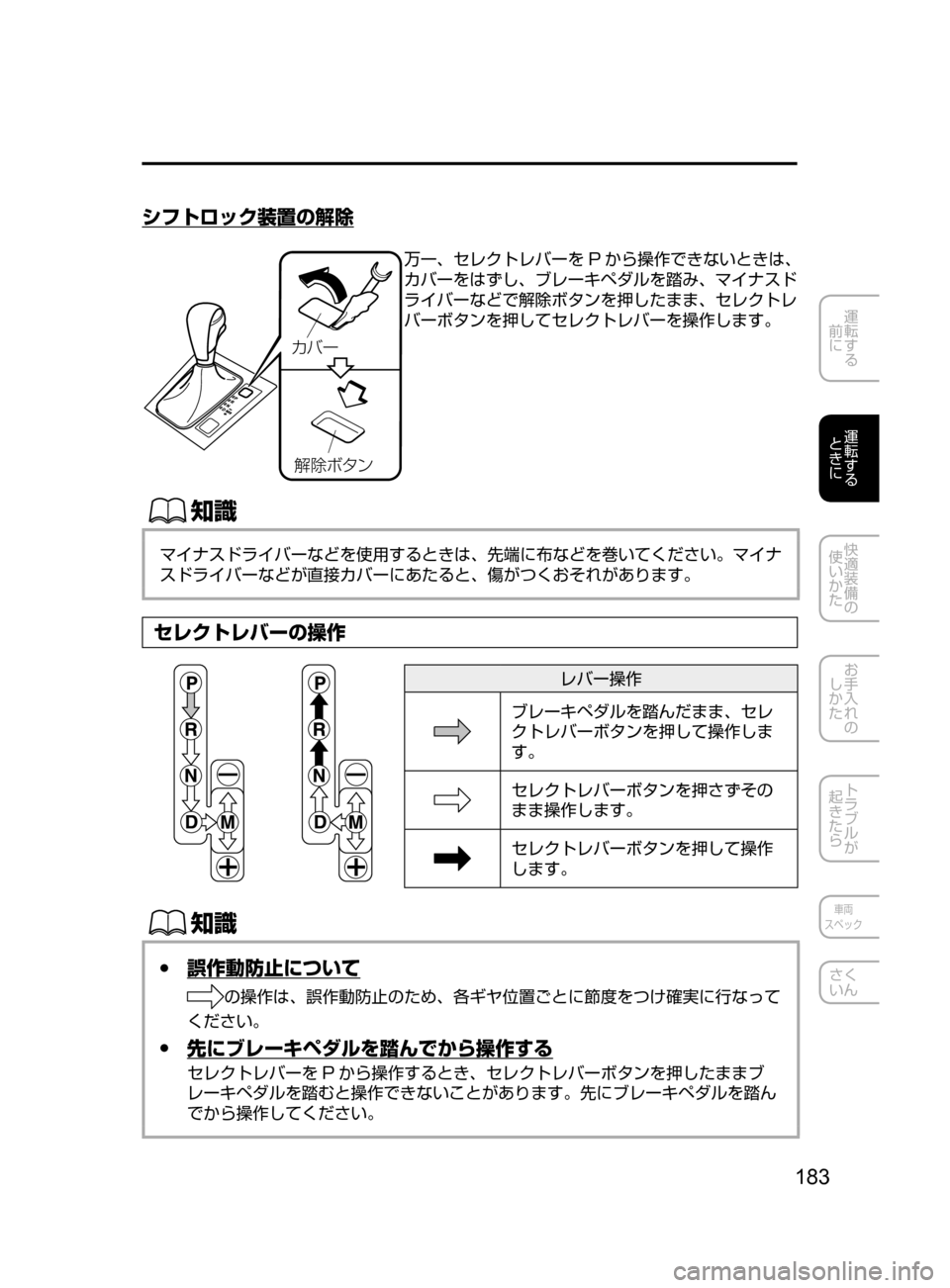 MAZDA MODEL ATENZA 2016  アテンザ｜取扱説明書 (in Japanese) 183
運転する
﻿﻿
前に
運転する
﻿﻿
ときに
快適装備の
使いかた
お手入れの
しかた
トラブルが
起きたら
車両
スペック
さく
いん
シフトロック装