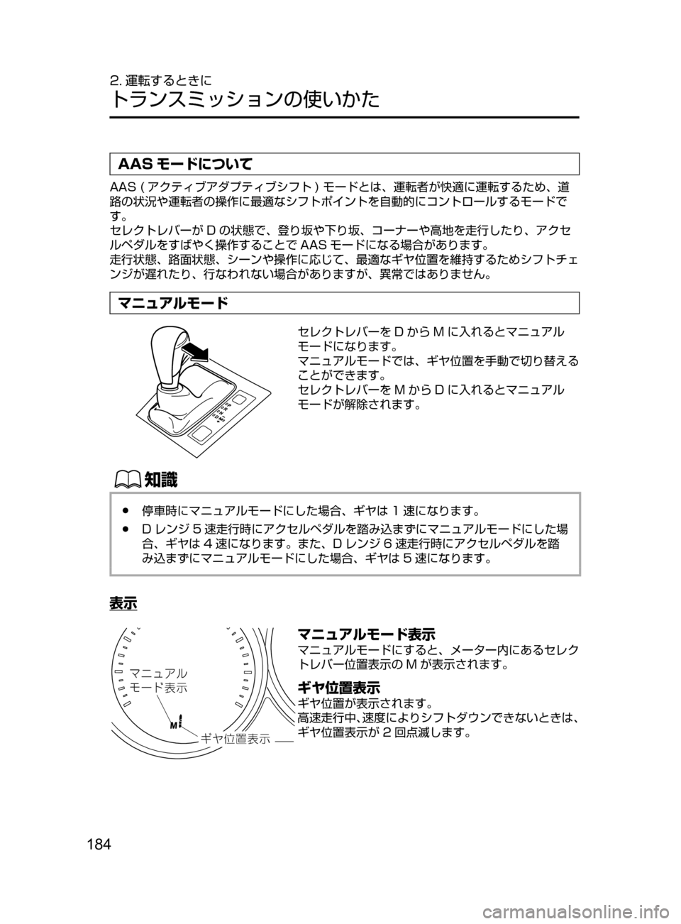 MAZDA MODEL ATENZA 2016  アテンザ｜取扱説明書 (in Japanese) 184
2. 運転するときに
トランスミッションの使いかた
AAS モードについて
AAS﻿﻿( アクティブアダプティブシフト )﻿﻿モードとは､ 運転者が快適に