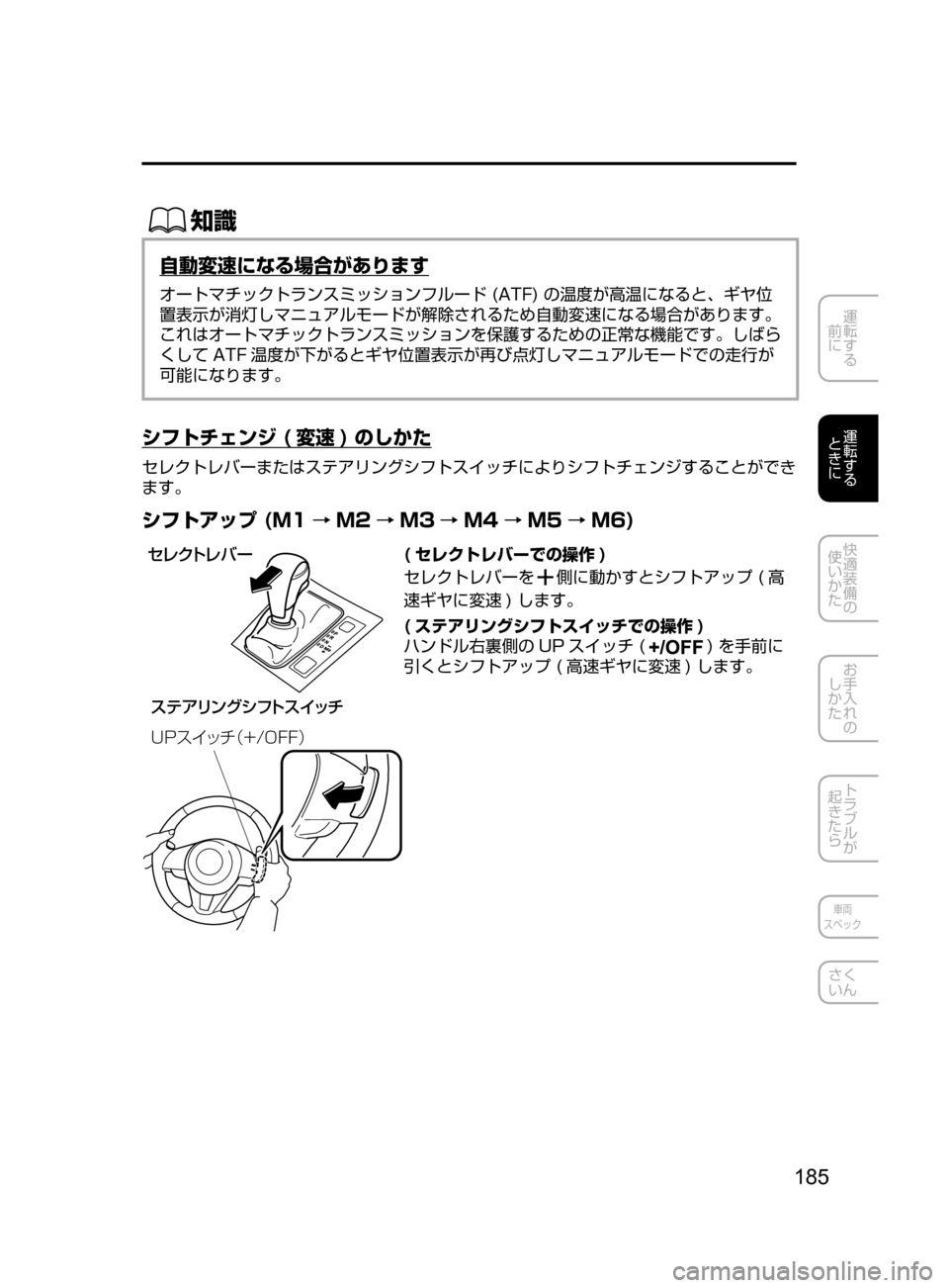 MAZDA MODEL ATENZA 2016  アテンザ｜取扱説明書 (in Japanese) 185
運転する
﻿﻿
前に
運転する
﻿﻿
ときに
快適装備の
使いかた
お手入れの
しかた
トラブルが
起きたら
車両
スペック
さく
いん
ŒÝ
自動変速