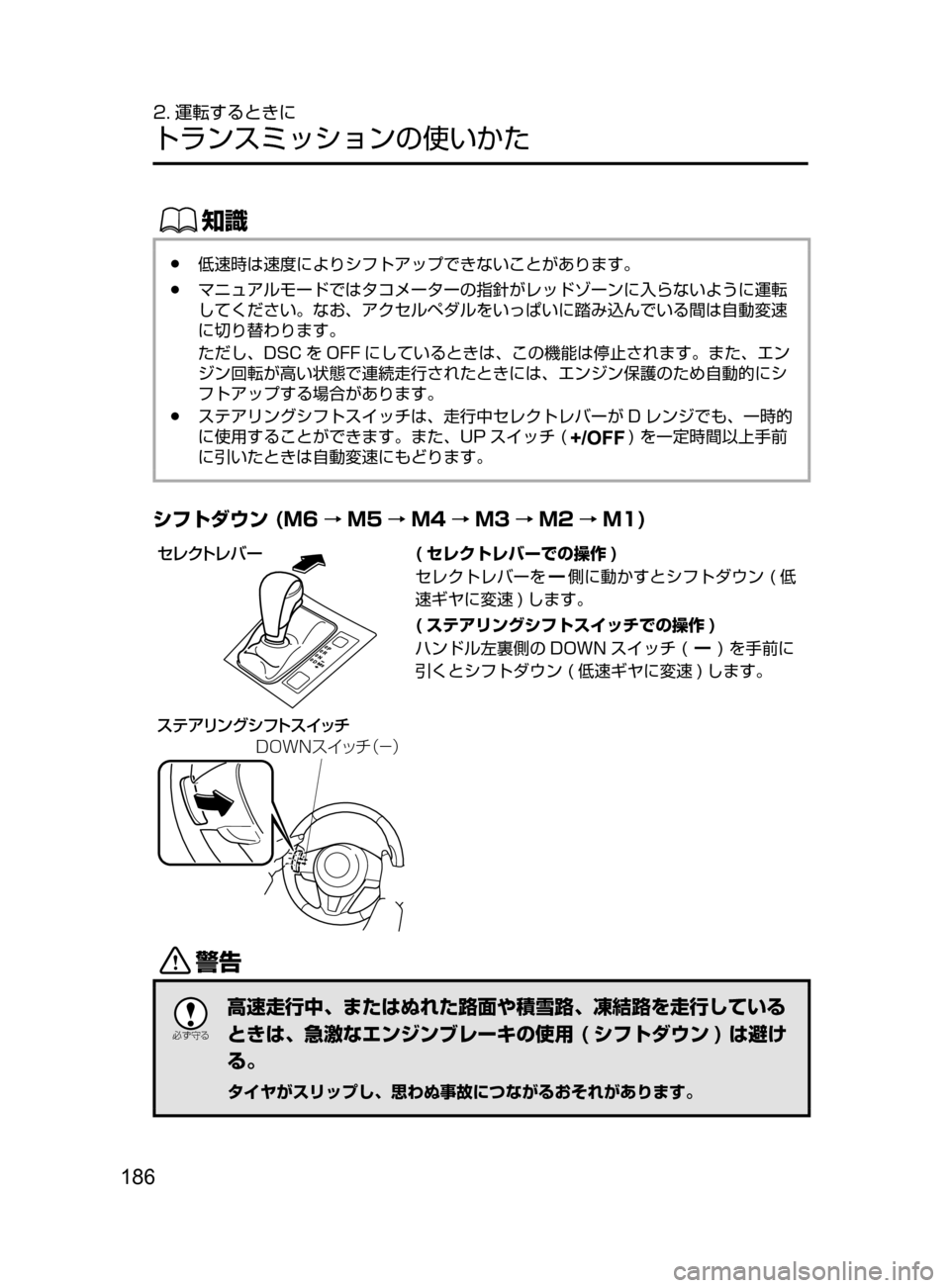 MAZDA MODEL ATENZA 2016  アテンザ｜取扱説明書 (in Japanese) 186
2. 運転するときに
トランスミッションの使いかた
ŒÝ
﻿﻿●低速時は速度によりシフトアップできないことがあります。
﻿﻿●マニュアルモー
