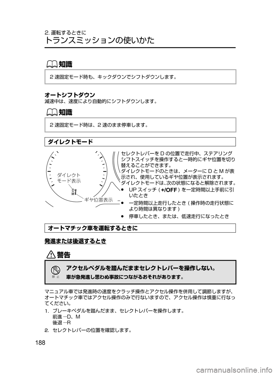 MAZDA MODEL ATENZA 2016  アテンザ｜取扱説明書 (in Japanese) 188
2. 運転するときに
トランスミッションの使いかた
ŒÝ
2 速固定モード時も､ キックダウンでシフトダウンします。
オートシフトダウン
減速中