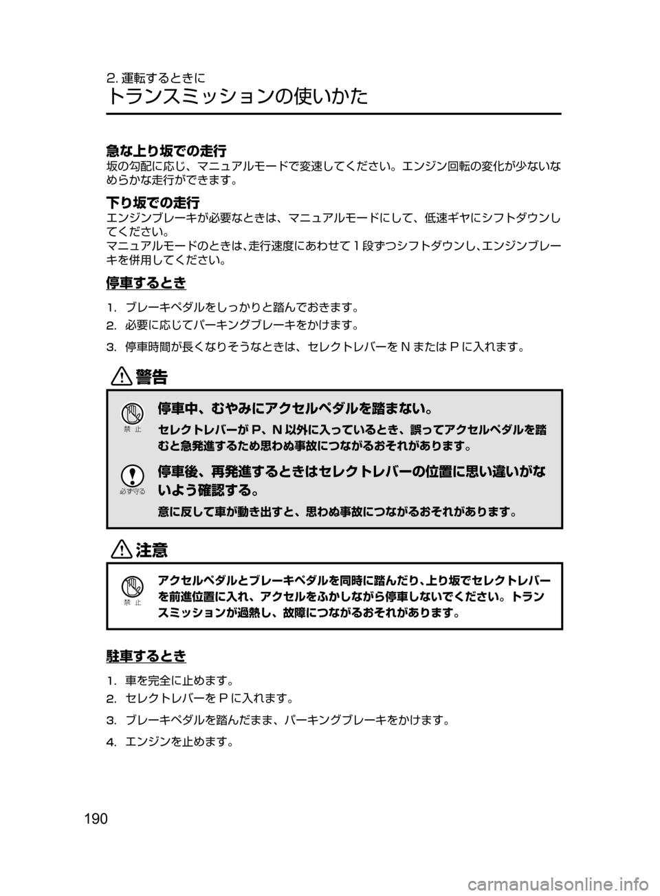 MAZDA MODEL ATENZA 2016  アテンザ｜取扱説明書 (in Japanese) 190
2. 運転するときに
トランスミッションの使いかた
急な上り坂での走行
坂の勾配に応じ､ マニュアルモードで変速してください。エンジン回転の