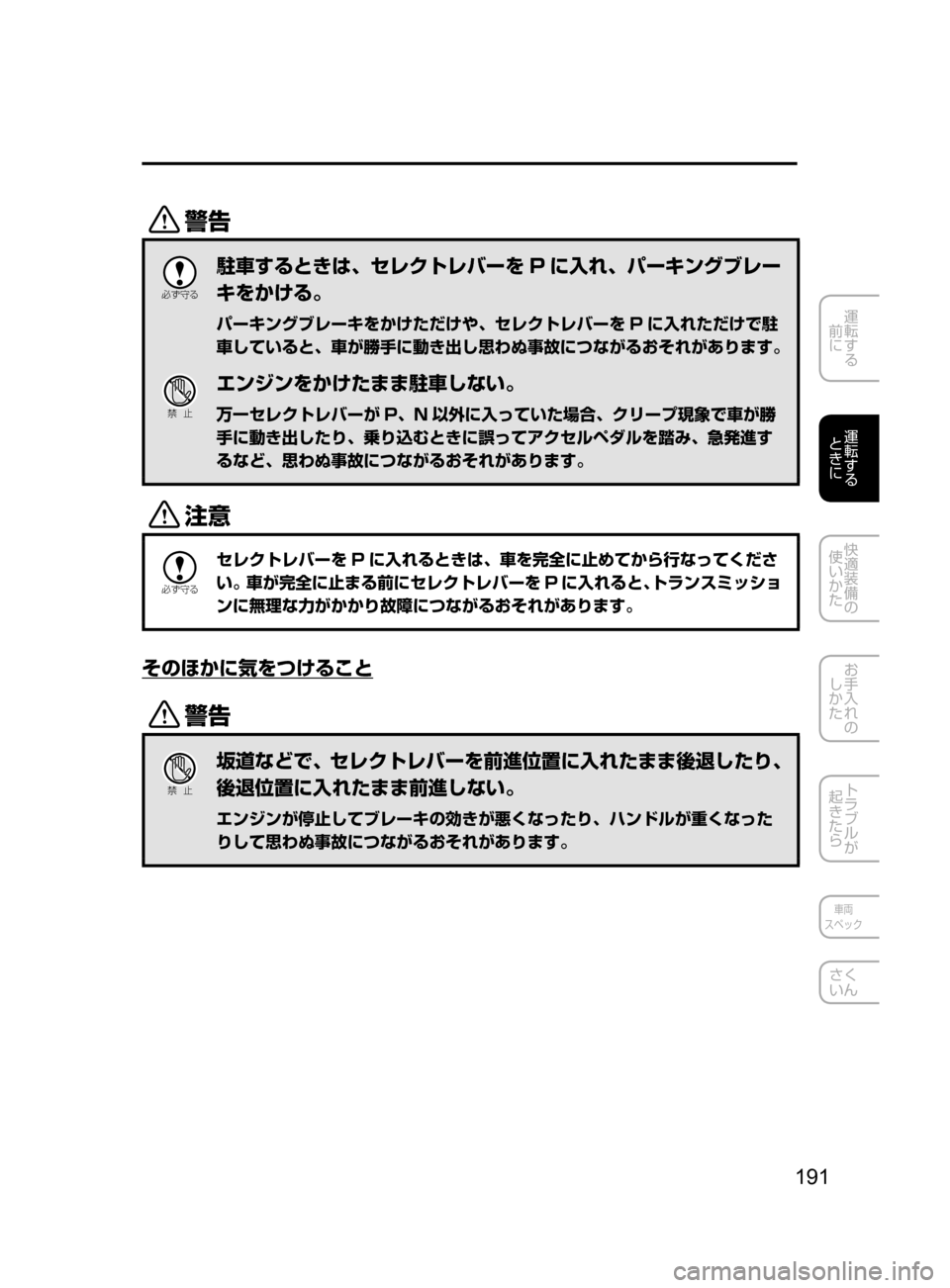 MAZDA MODEL ATENZA 2016  アテンザ｜取扱説明書 (in Japanese) 191
運転する
﻿﻿
前に
運転する
﻿﻿
ときに
快適装備の
使いかた
お手入れの
しかた
トラブルが
起きたら
車両
スペック
さく
いん
/

žc 	”
駐