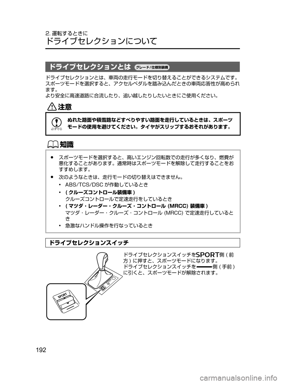 MAZDA MODEL ATENZA 2016  アテンザ｜取扱説明書 (in Japanese) 192
2. 運転するときに
ドライブセレクションについて
ドライブセレクションとは¬è”Å�“7
÷
‹����
ドライブセレクションとは､ 車両の走