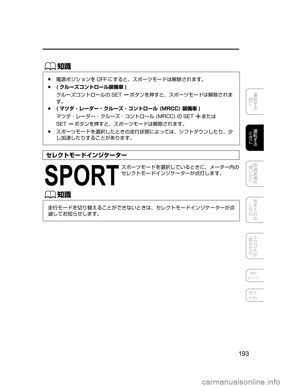 MAZDA MODEL ATENZA 2016  アテンザ｜取扱説明書 (in Japanese) 193
運転する
﻿﻿
前に
運転する
﻿﻿
ときに
快適装備の
使いかた
お手入れの
しかた
トラブルが
起きたら
車両
スペック
さく
いん
ŒÝ
﻿﻿●電